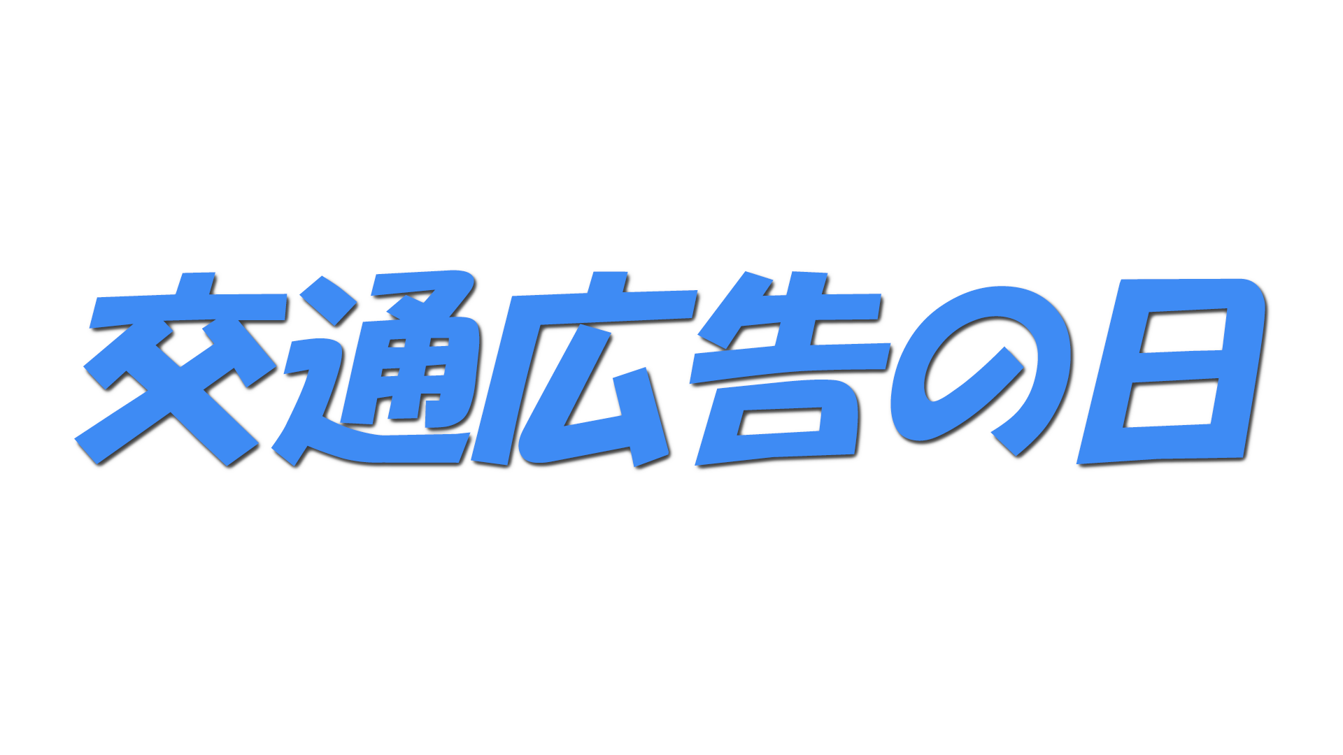 交通広告の日の文字