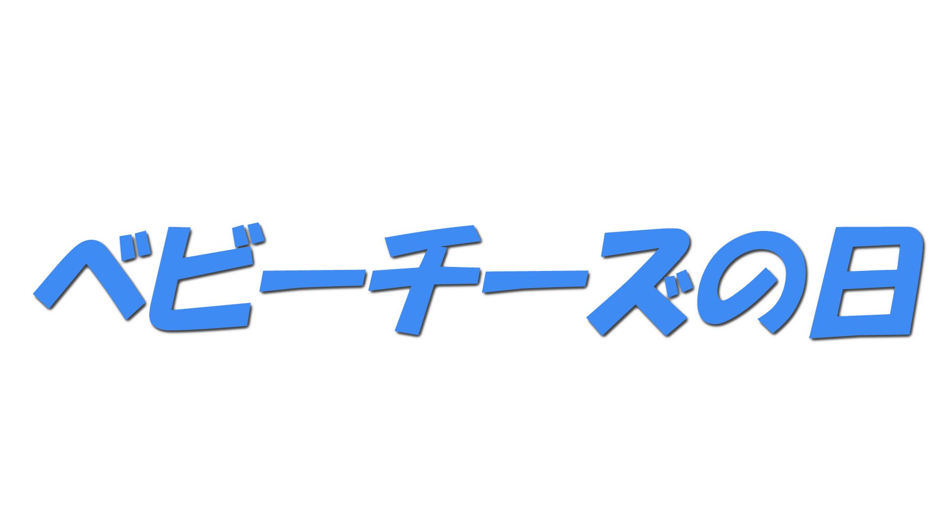 ベビーチーズの日の文字