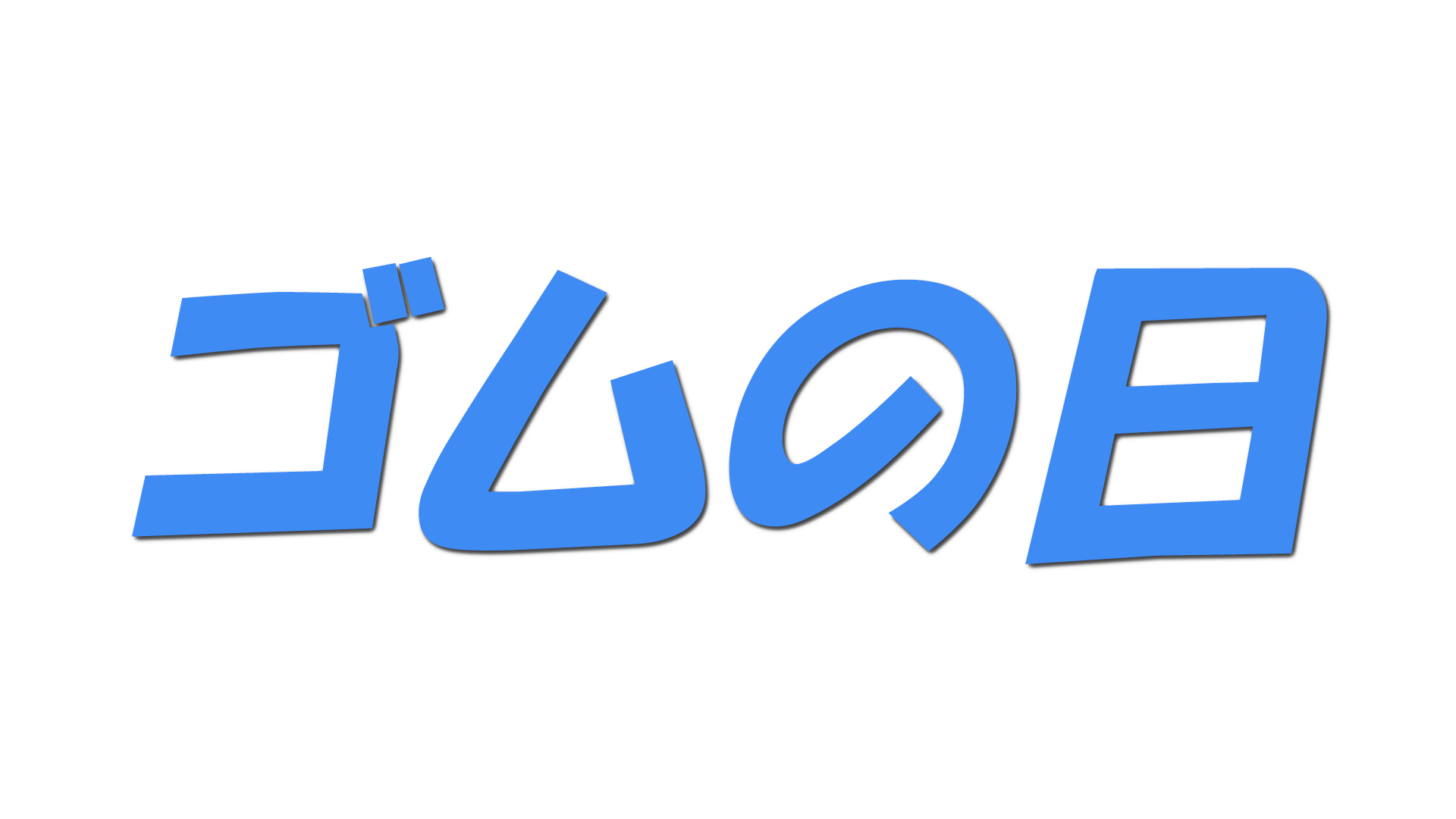 ゴムの日の文字