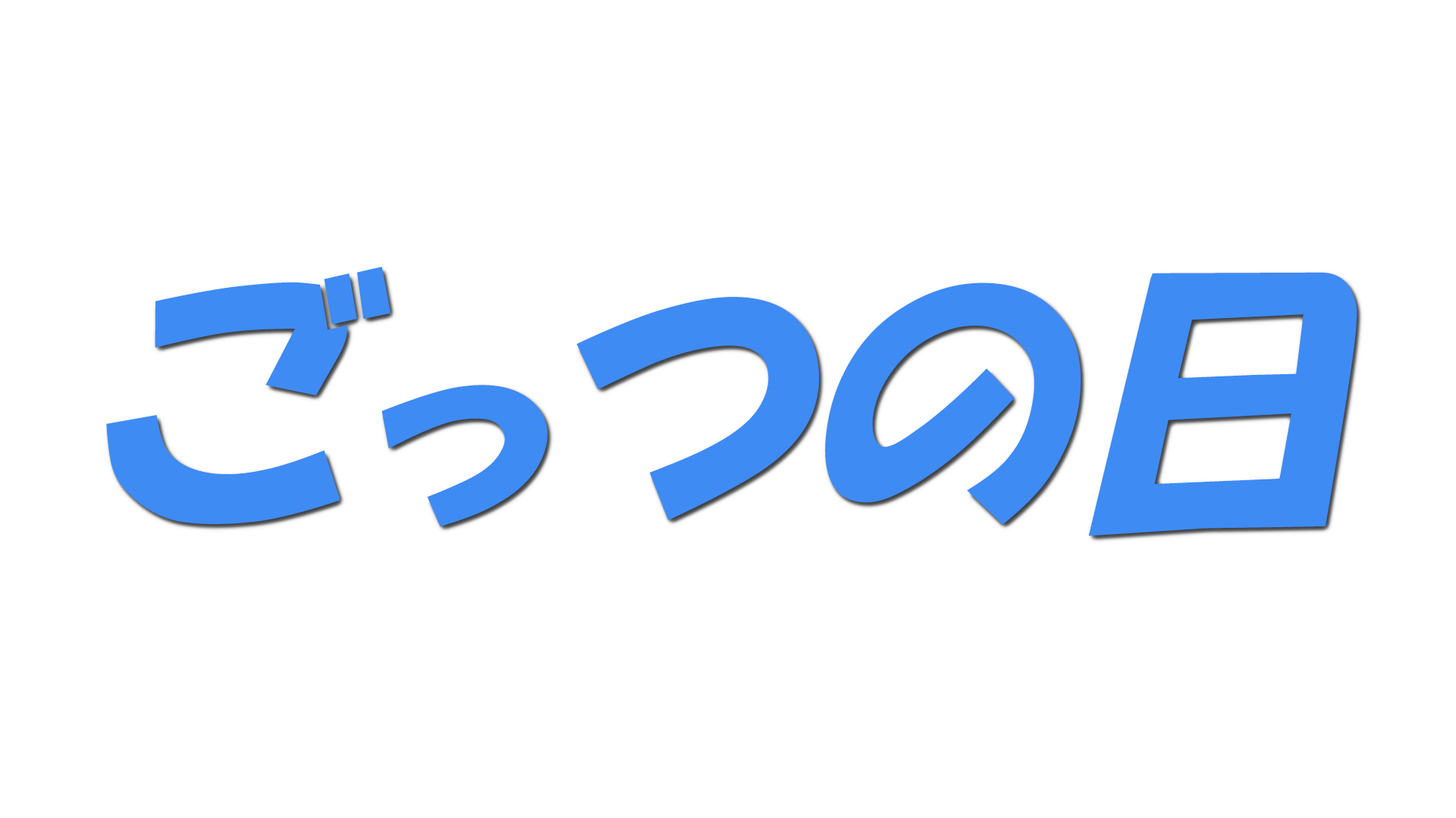 ごっつの日の文字