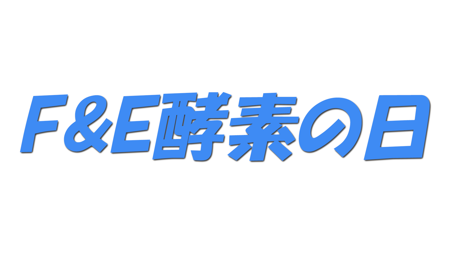 F&E酵素の日の文字