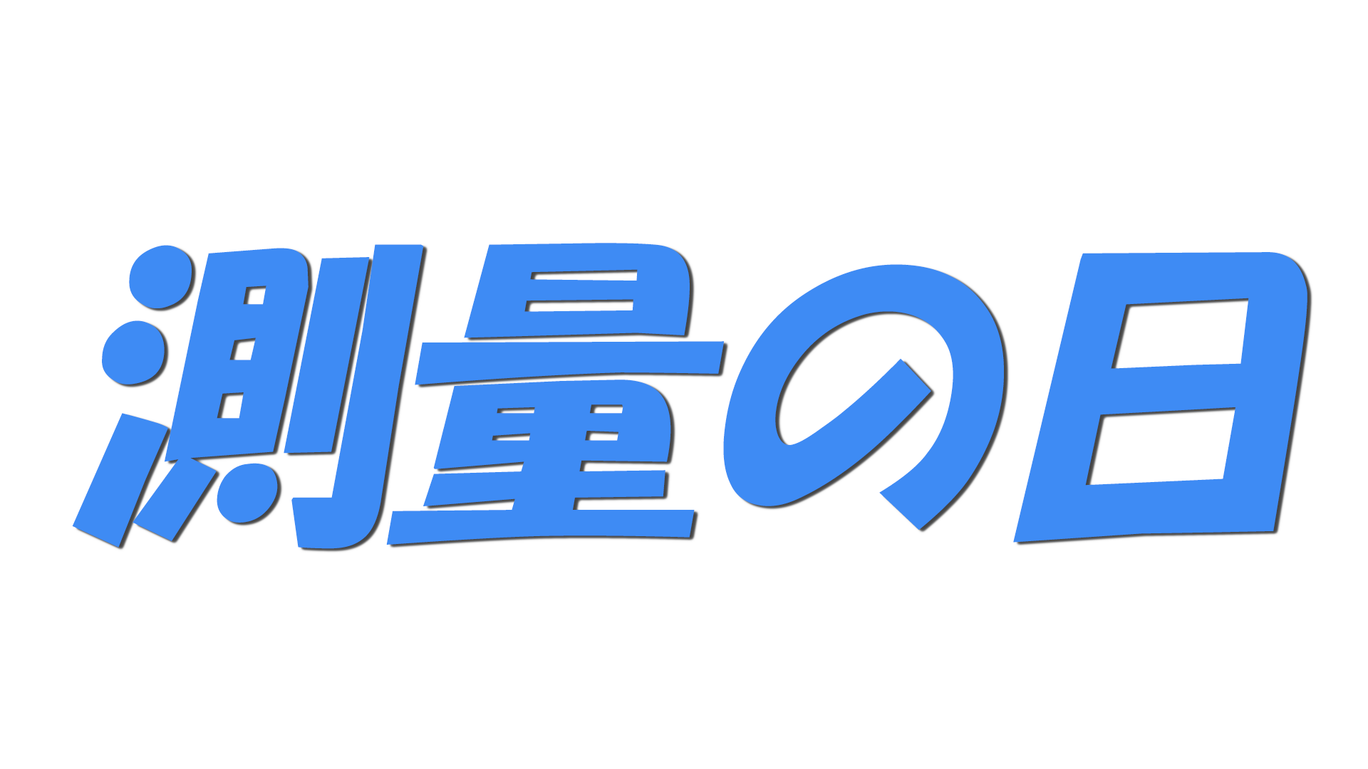 測量の日の文字