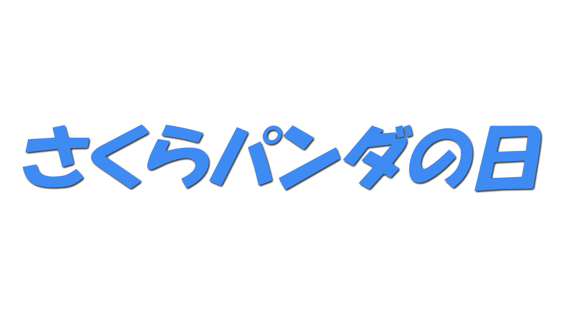 さくらパンダの日の文字