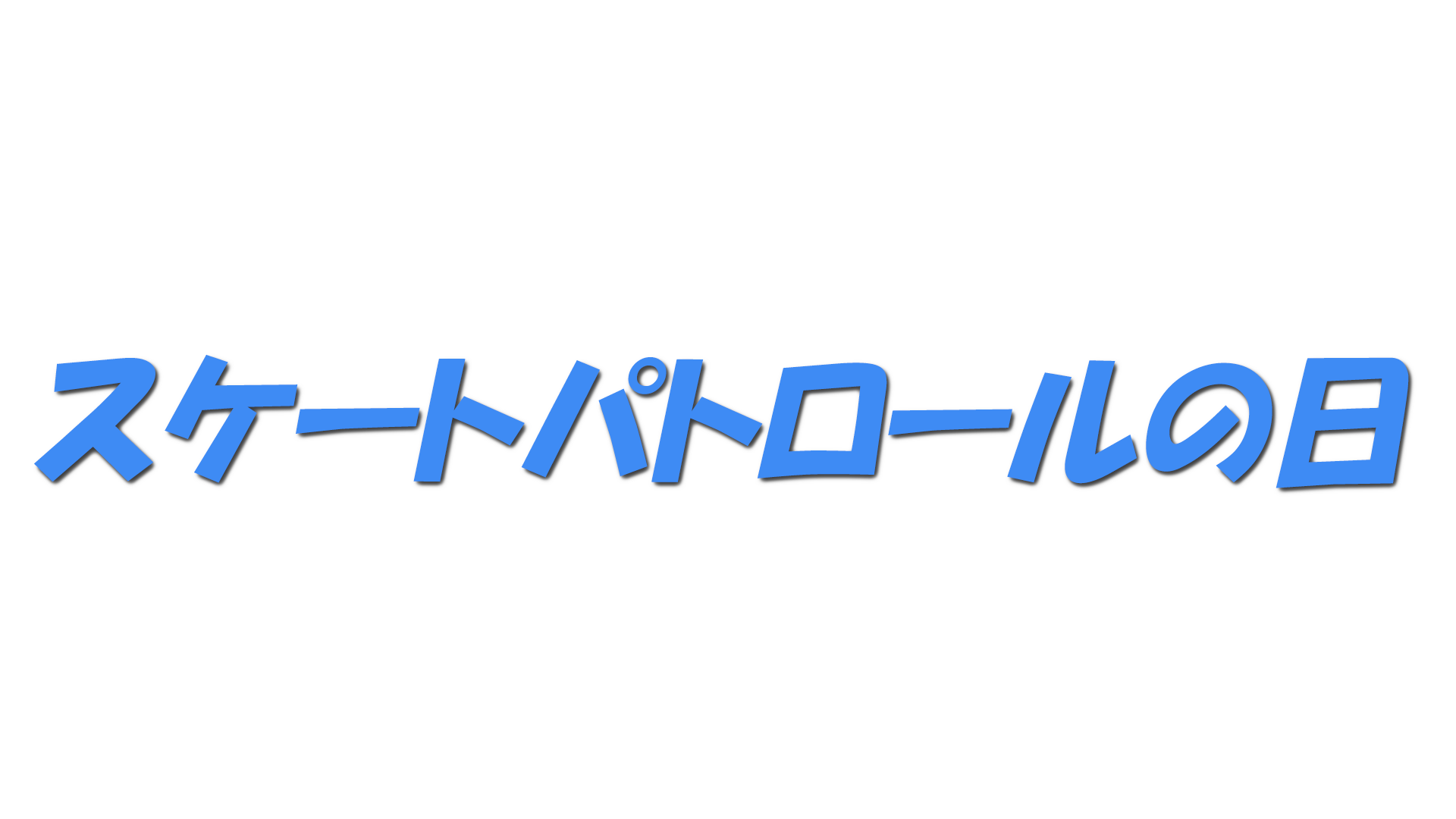 スケートパトロールの日の文字