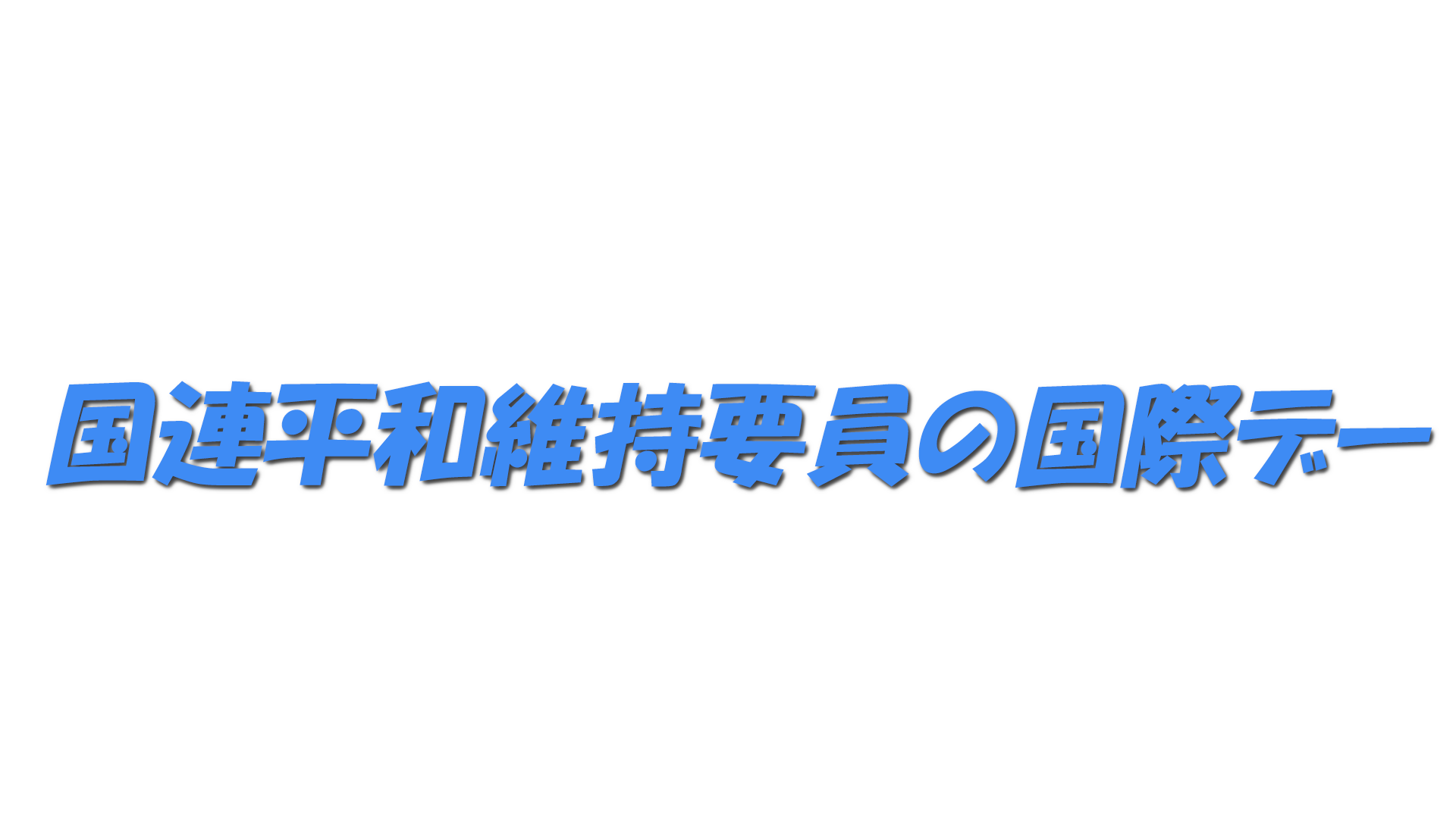 国連平和維持要員の国際デーの文字