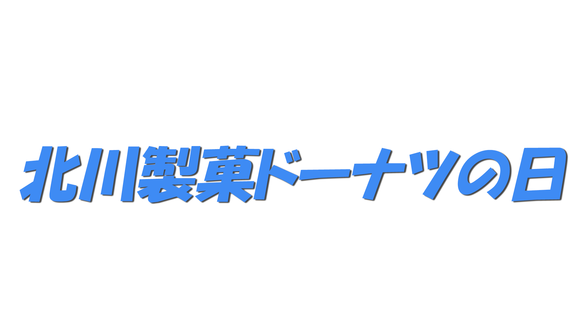 北川製菓ドーナツの日の文字