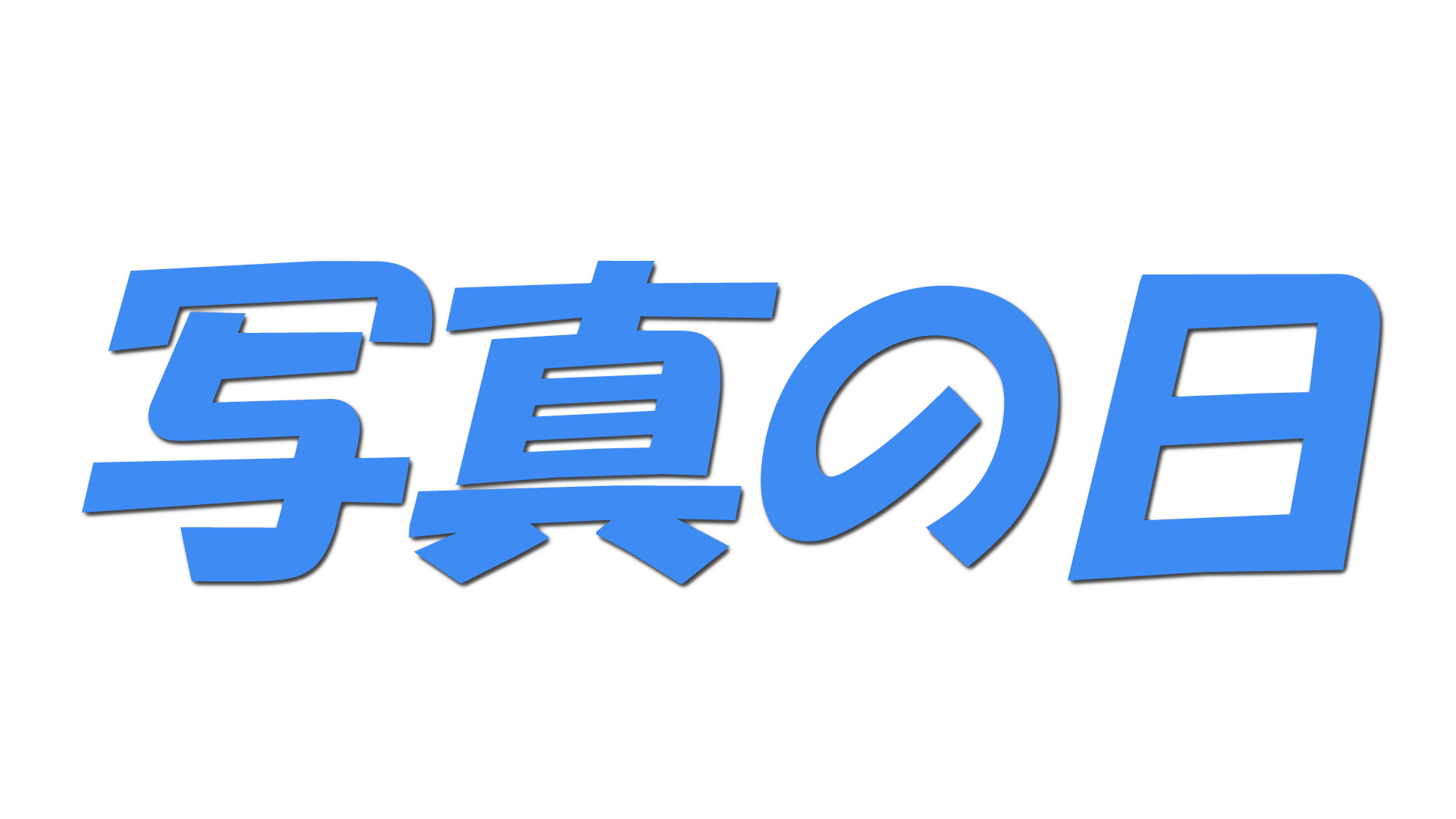 写真の日の文字