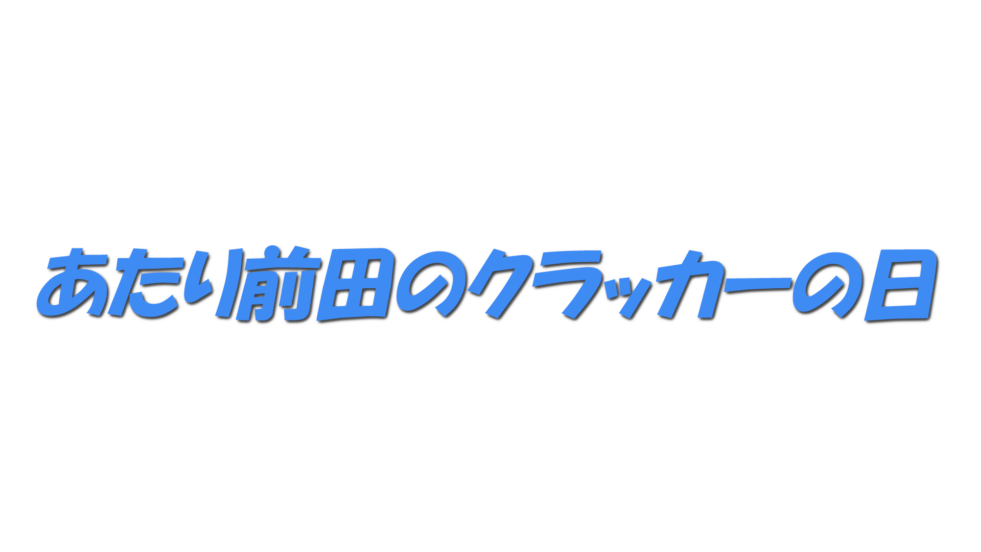 あたり前田のクラッカーの日の文字