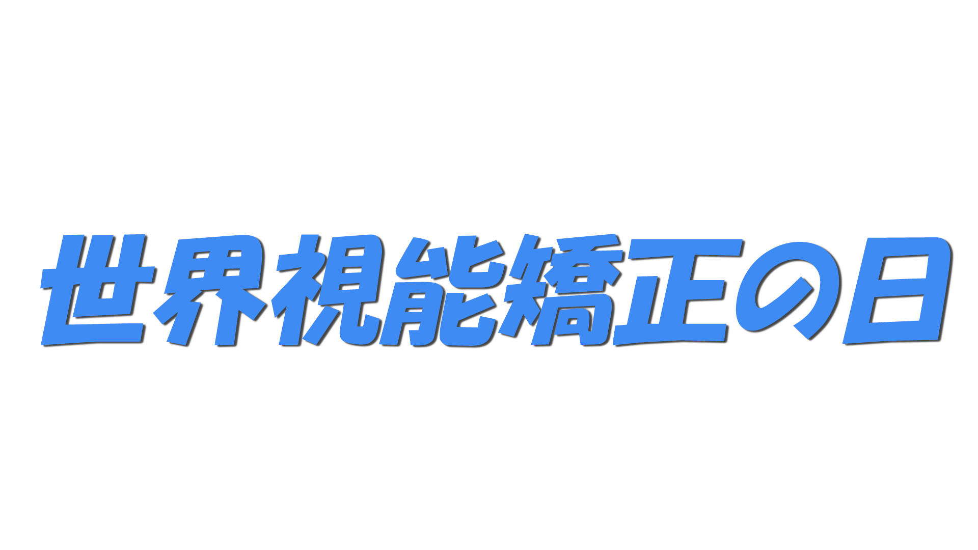 世界視能矯正の日の文字
