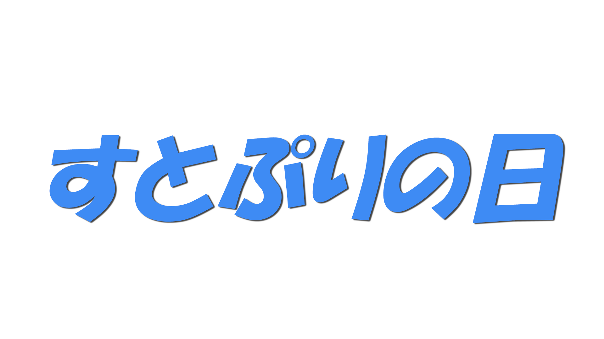 すとぷりの日の文字