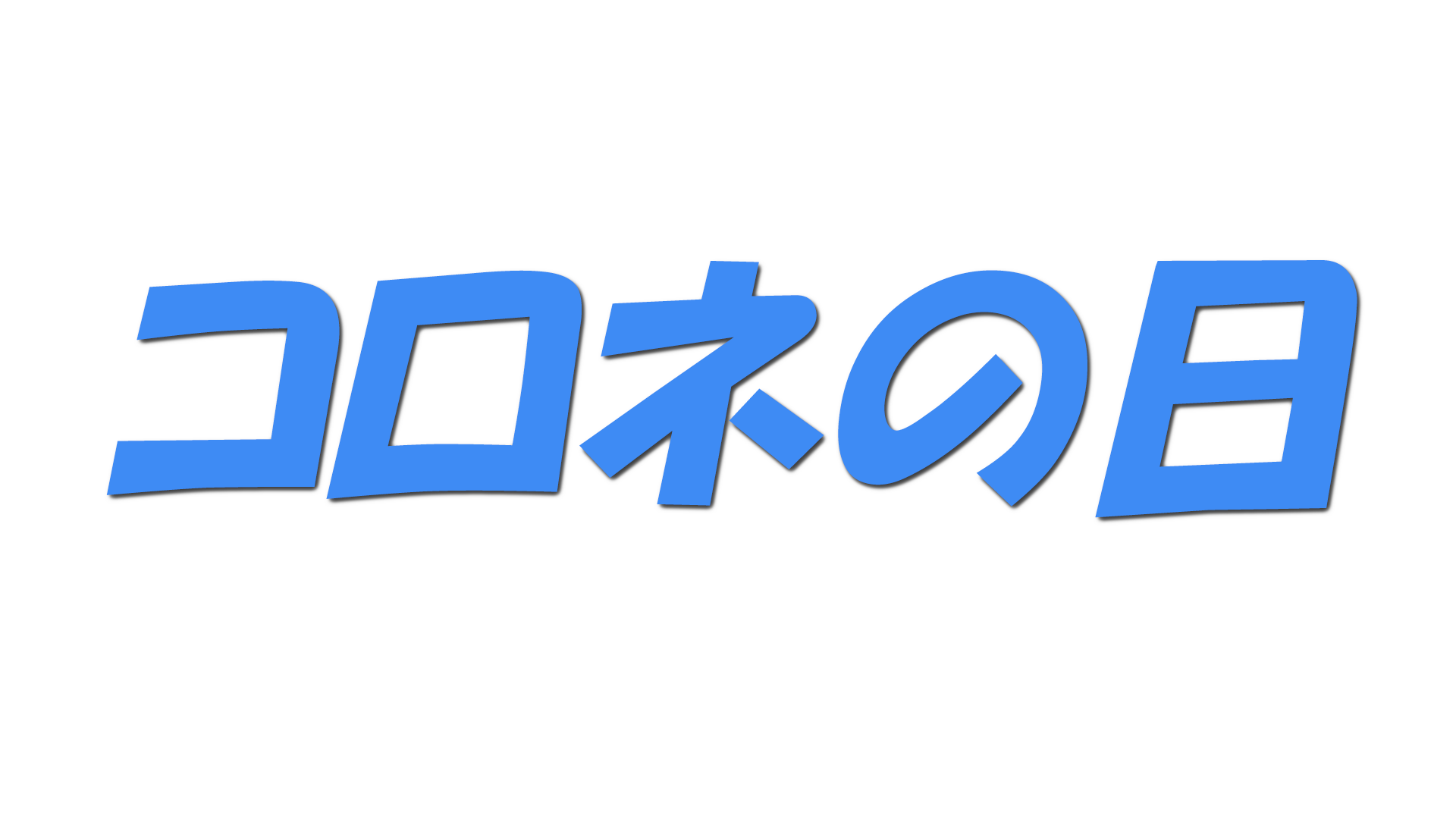 コロネの日の文字