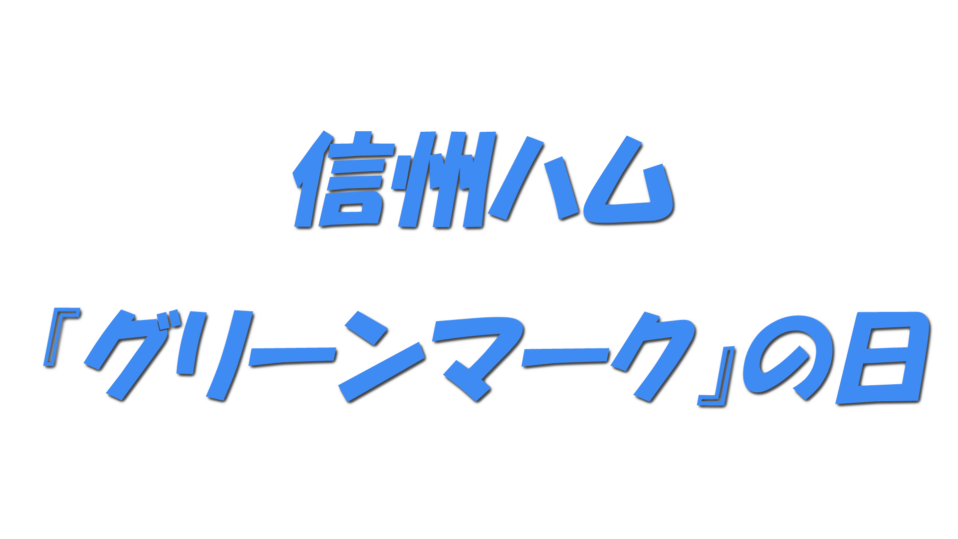 信州ハム『グリーンマーク』の日の文字