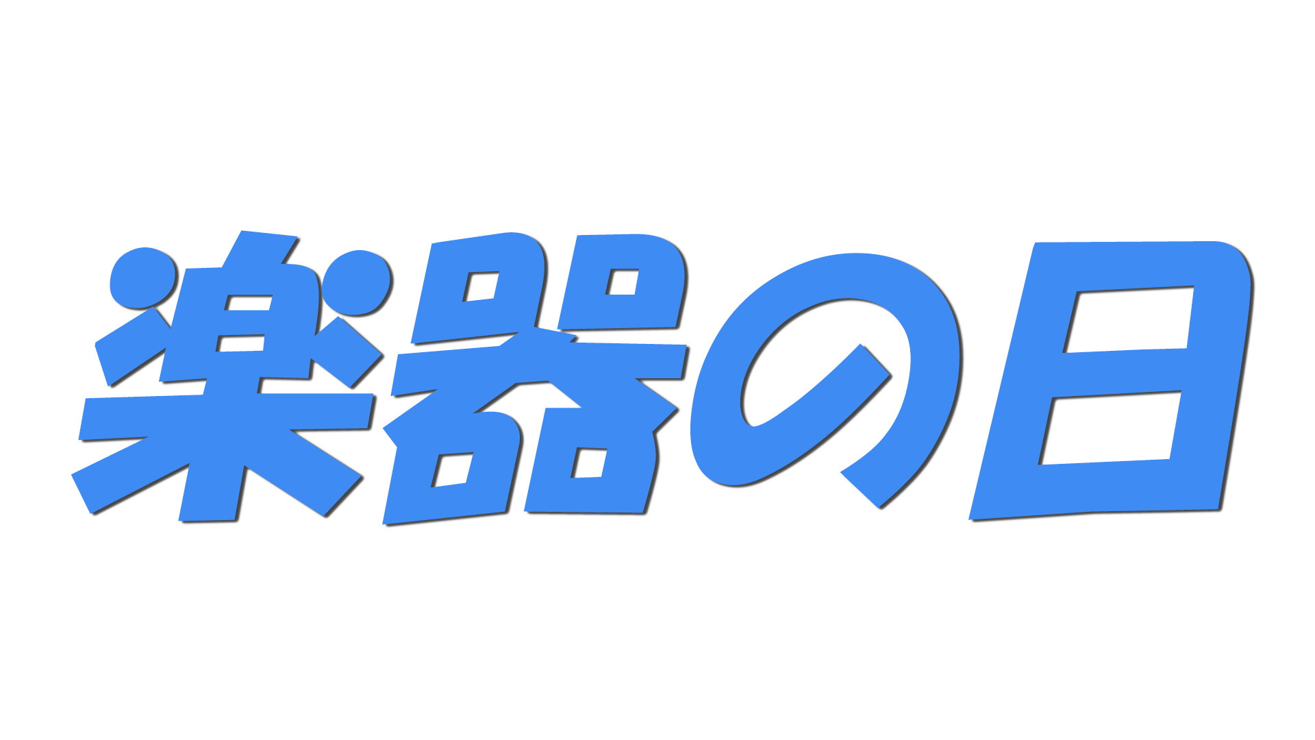 楽器の日の文字