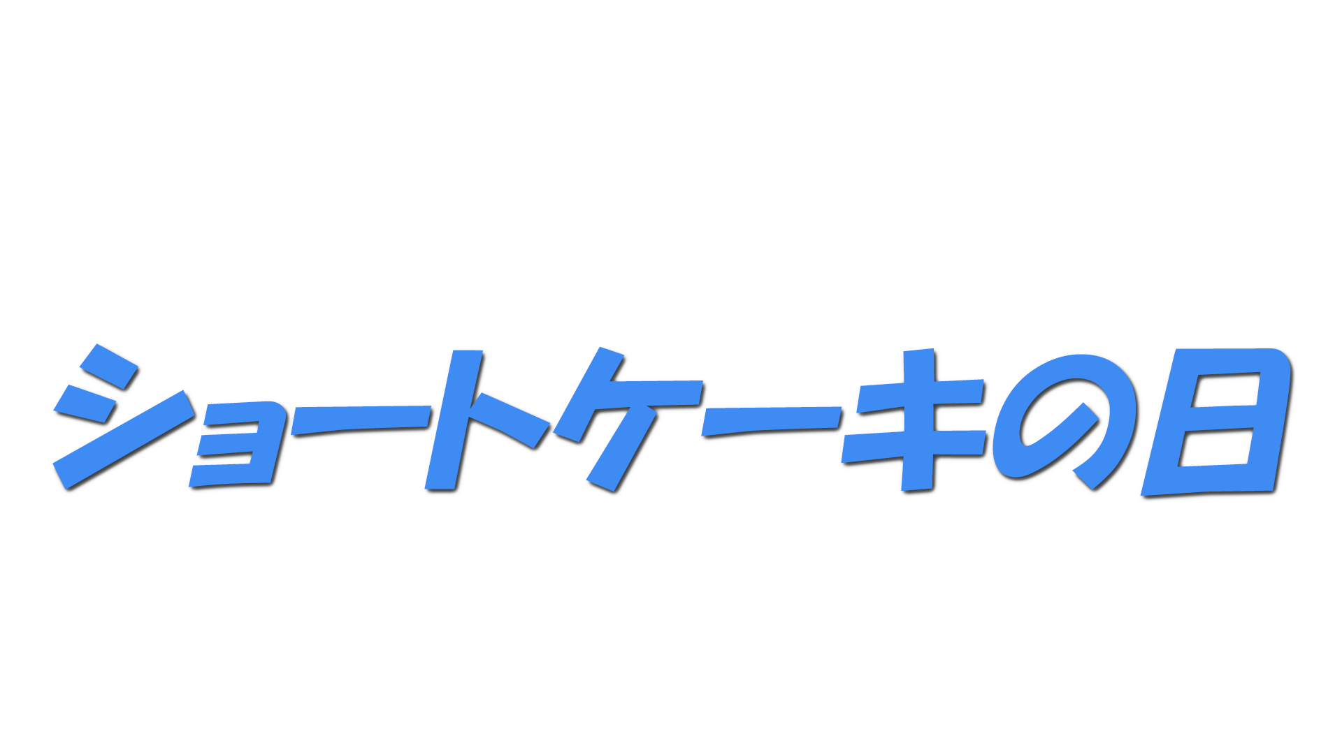ショートケーキの日の文字