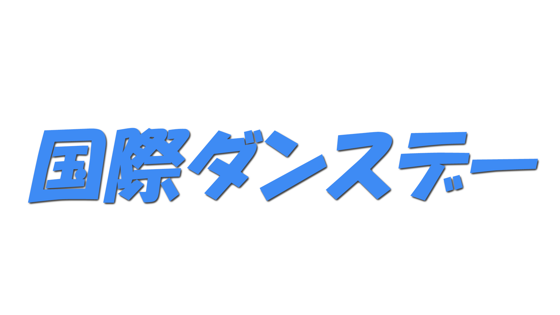 国際ダンスデーの文字