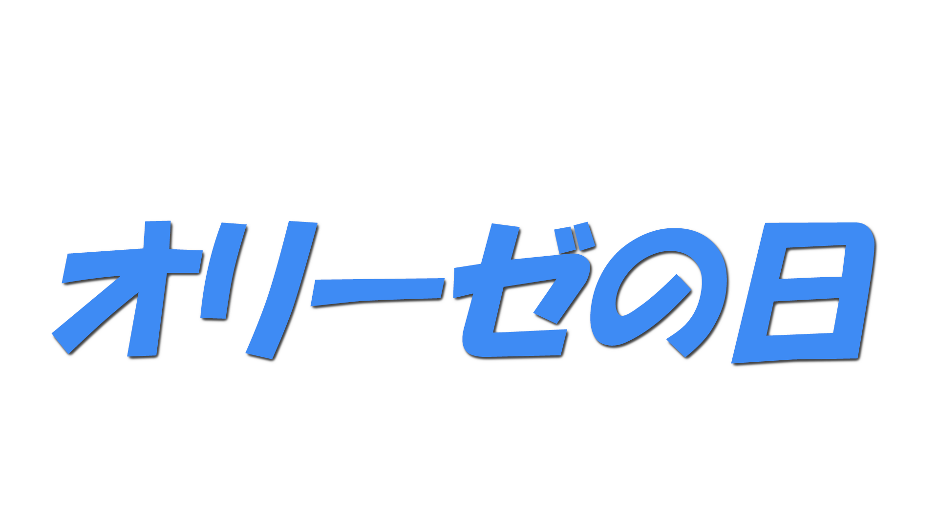 オリーゼの日の文字