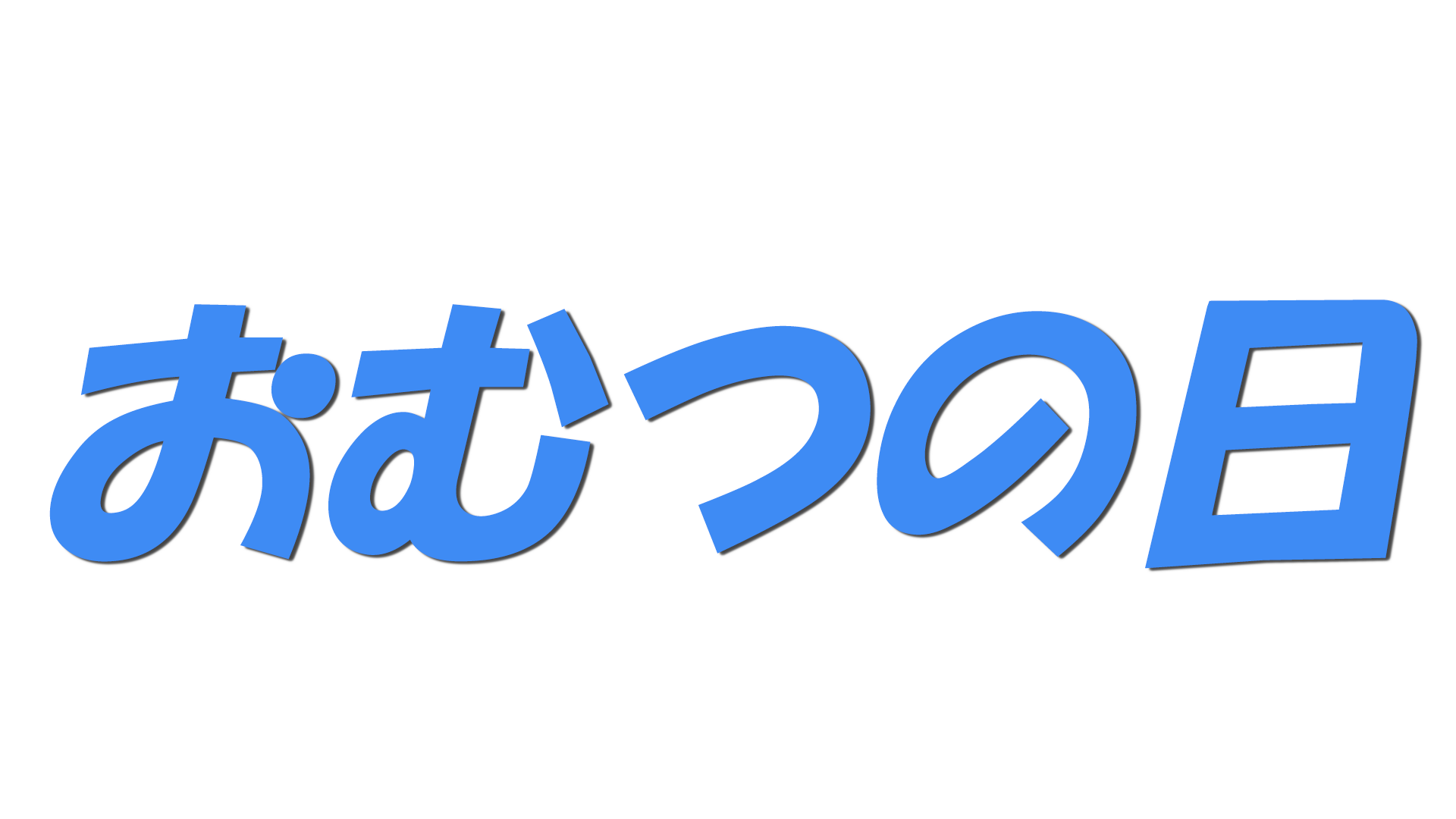 おむつの日の文字