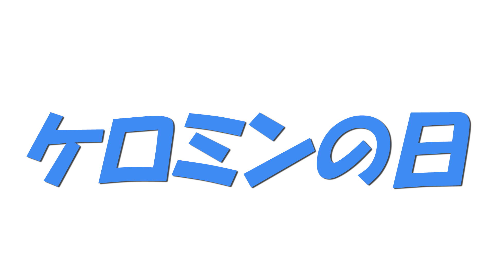 ケロミンの日の文字