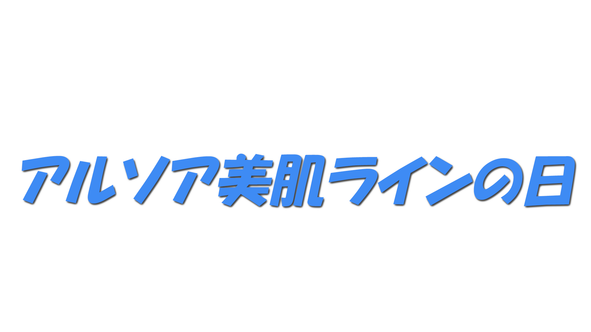 アルソア美肌ラインの日の文字