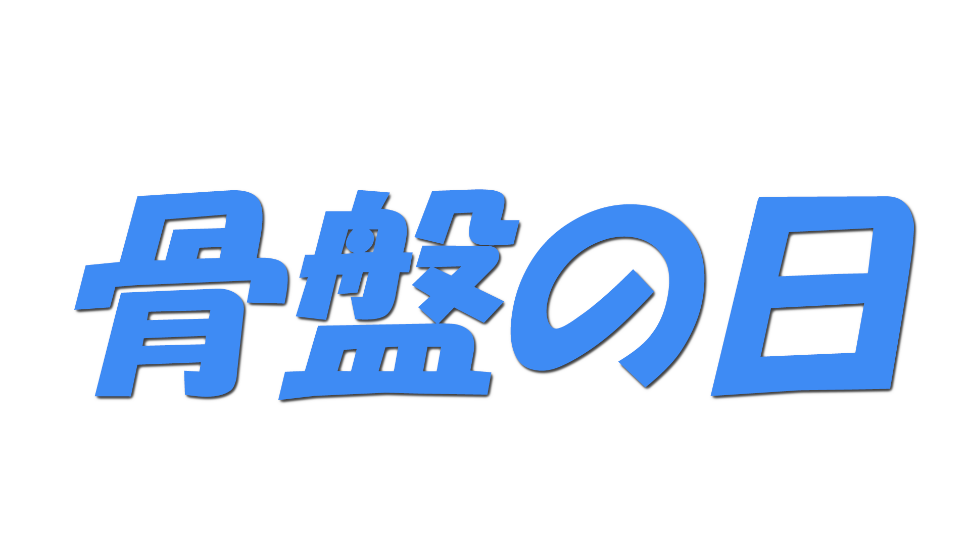 骨盤の日の文字