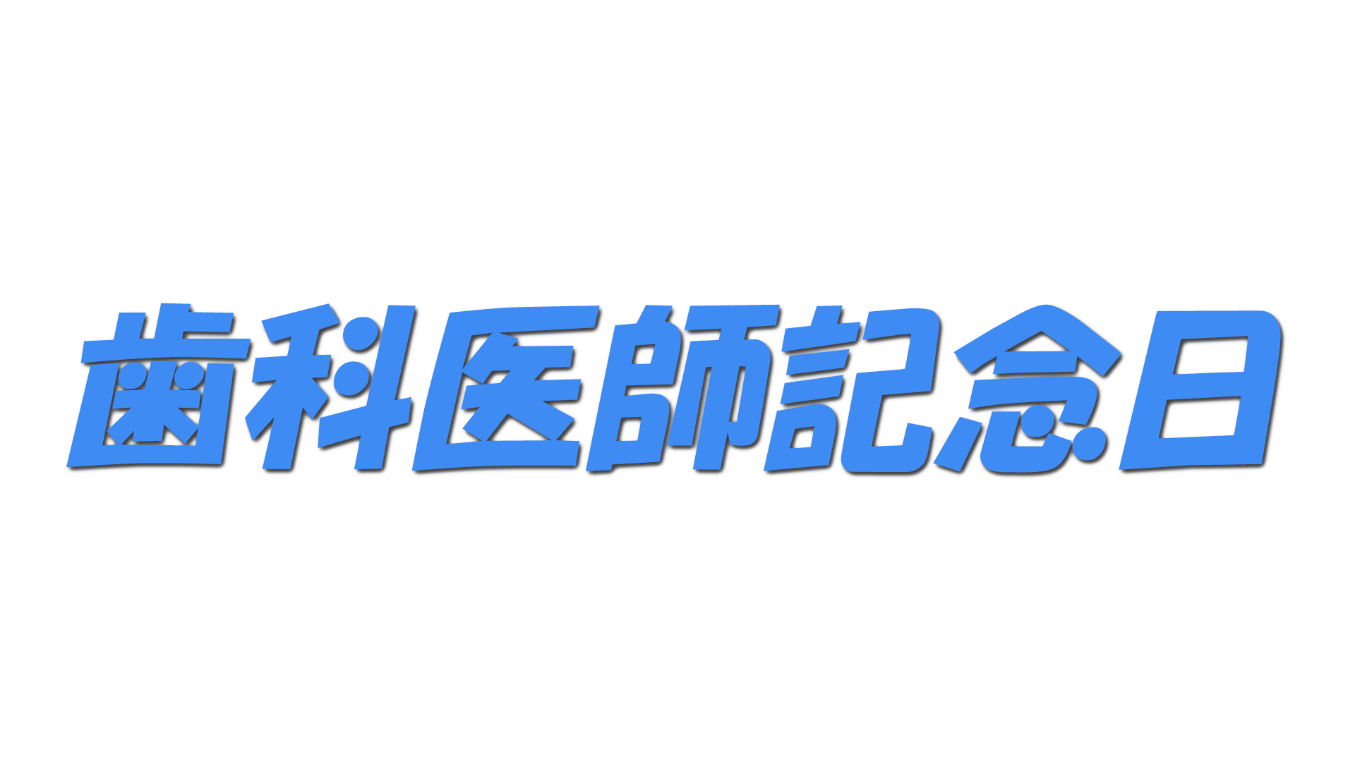 歯科医師記念日の文字