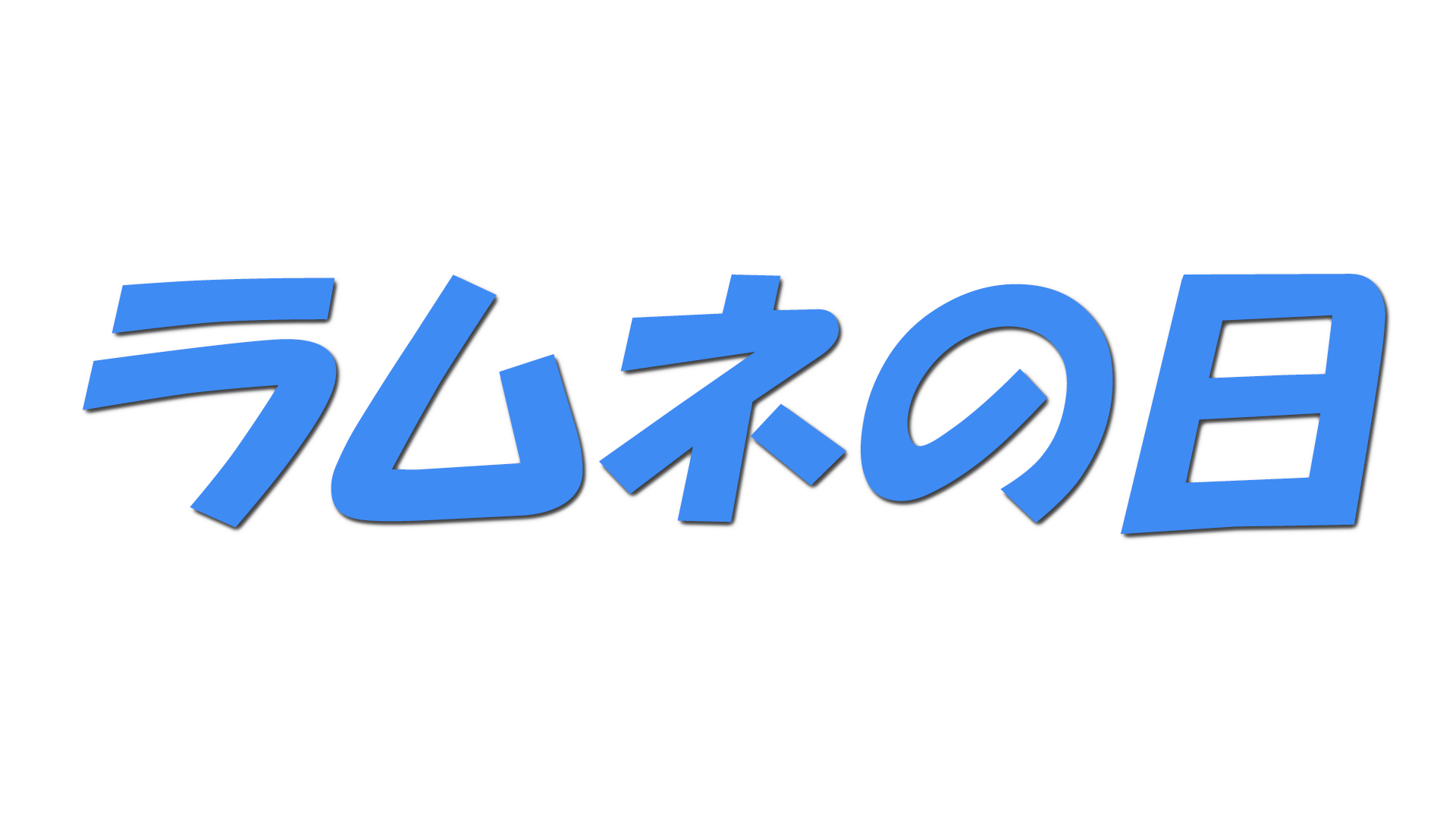ラムネの日の文字