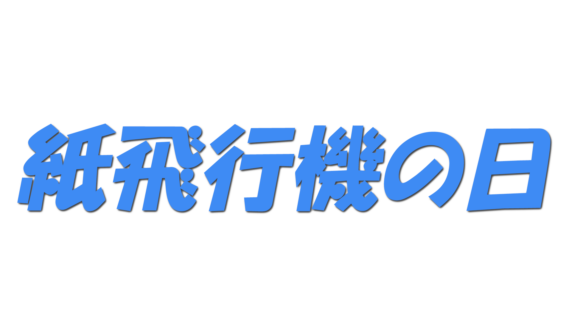 紙飛行機の日の文字