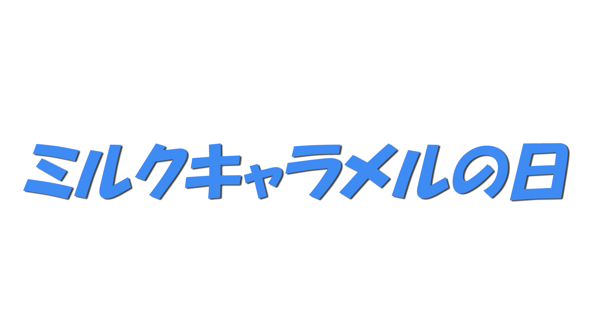 ミルクキャラメルの日の文字