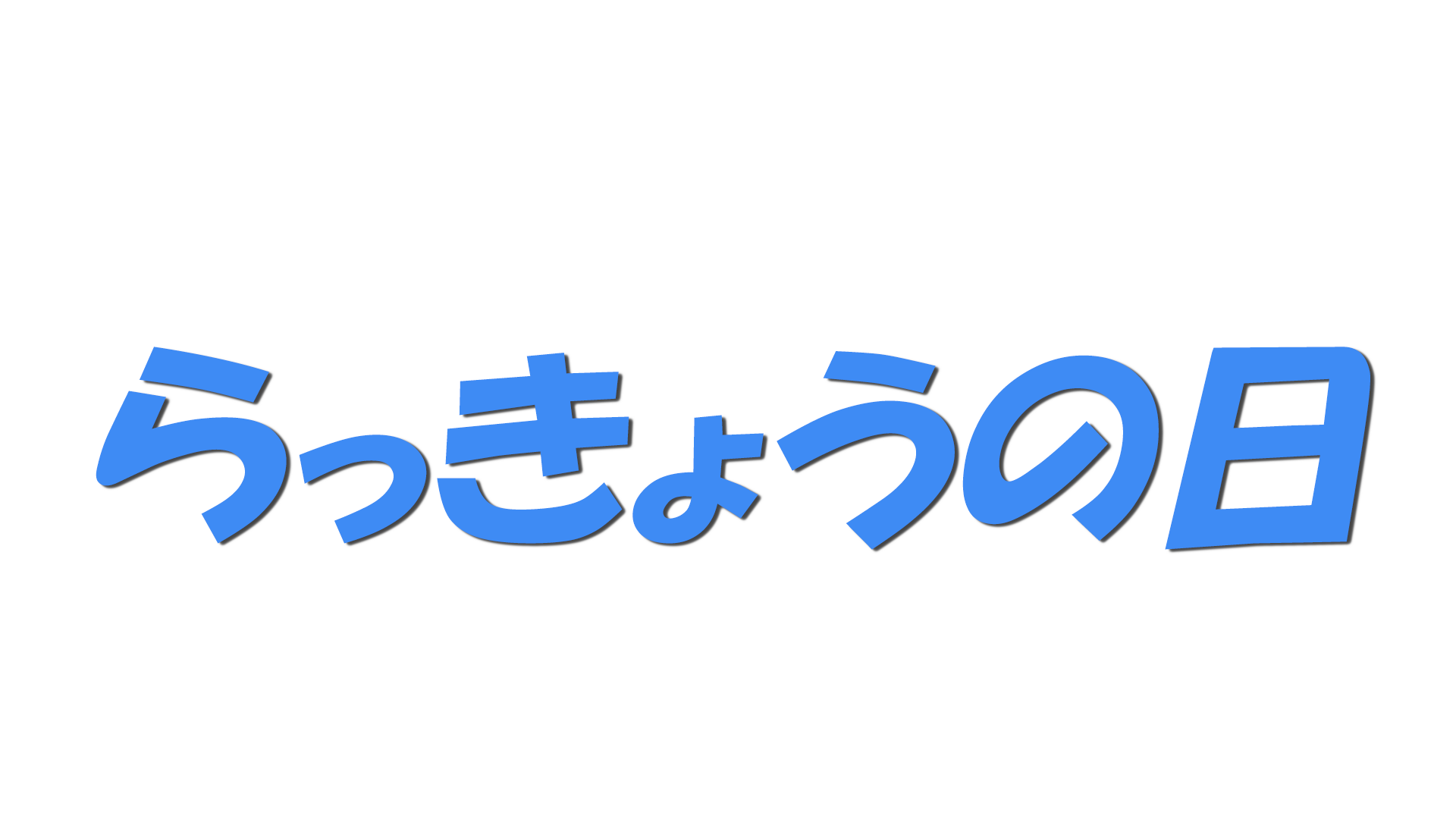らっきょうの日の文字