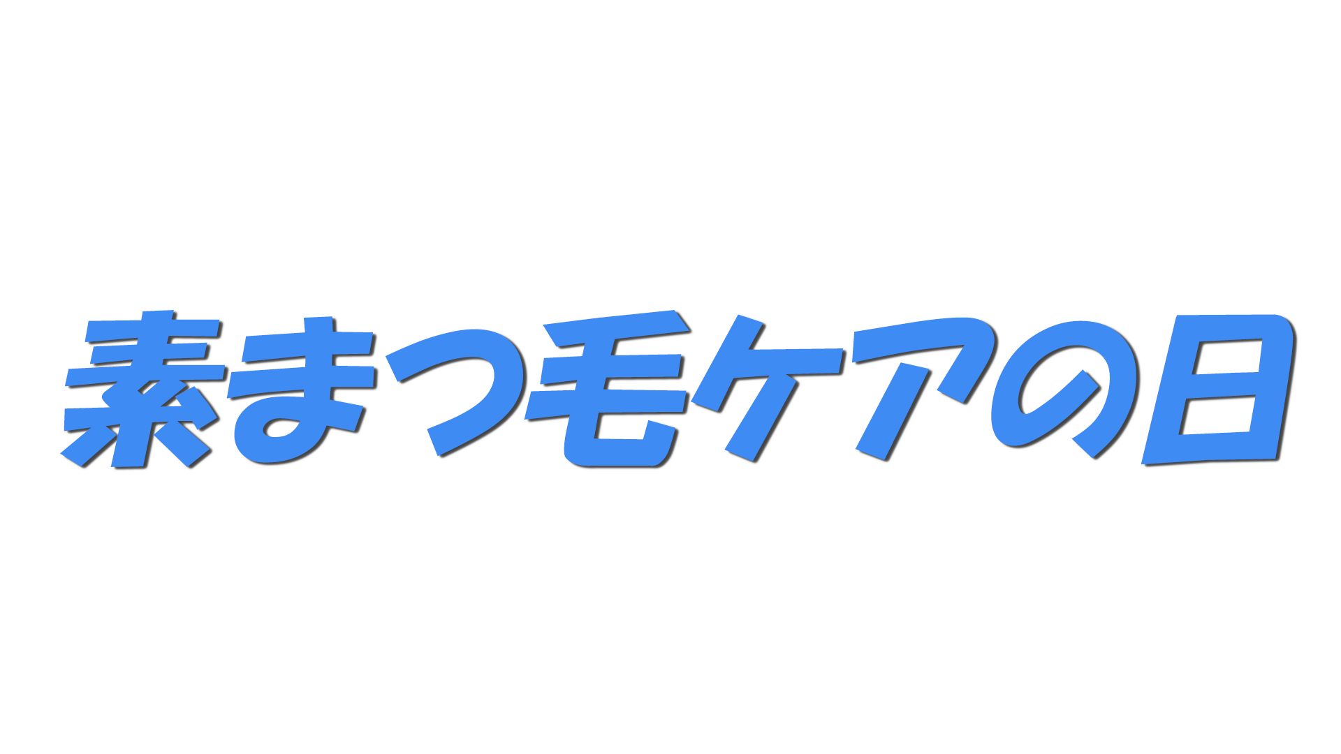 素まつ毛ケアの日の文字