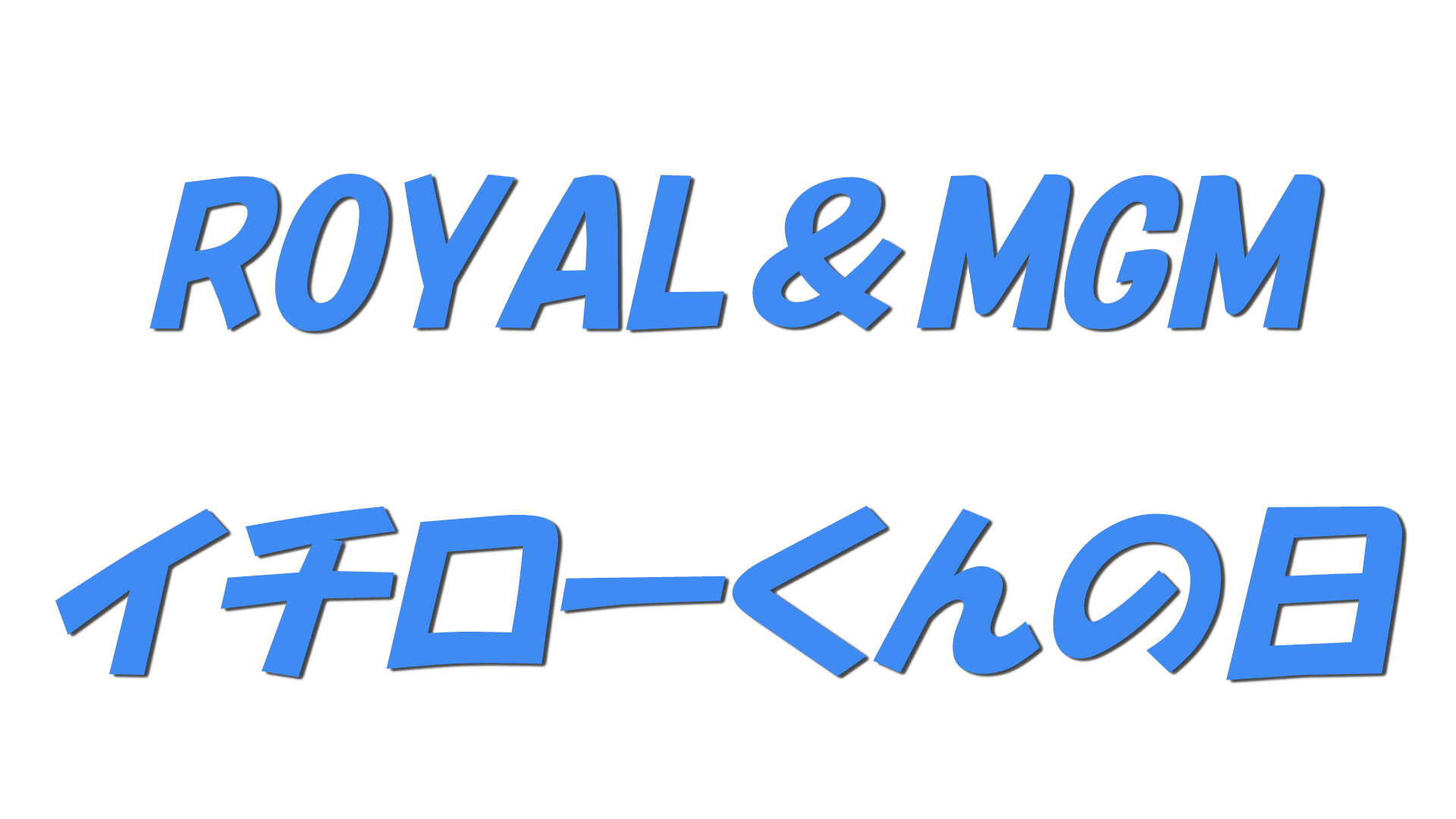 ROYAL＆MGMイチローくんの日の文字