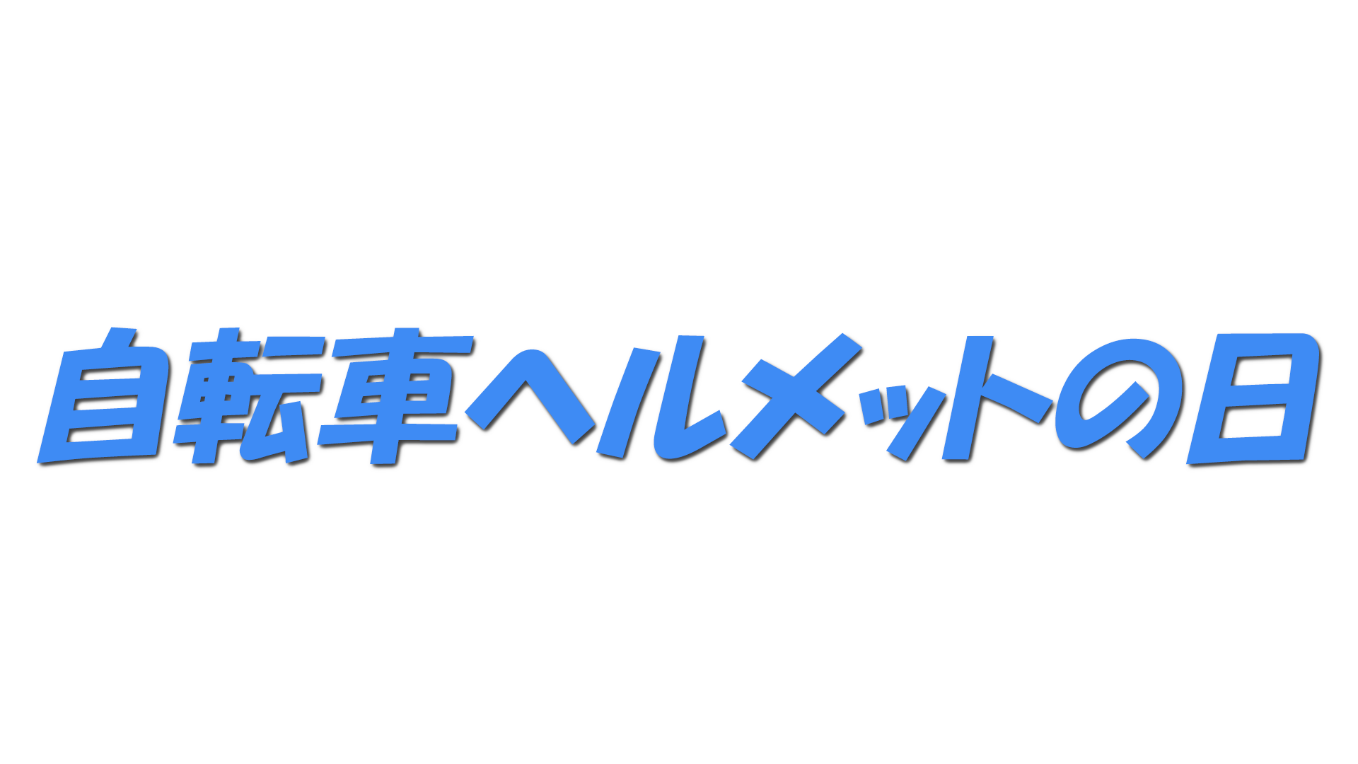 自転車ヘルメットの日の文字