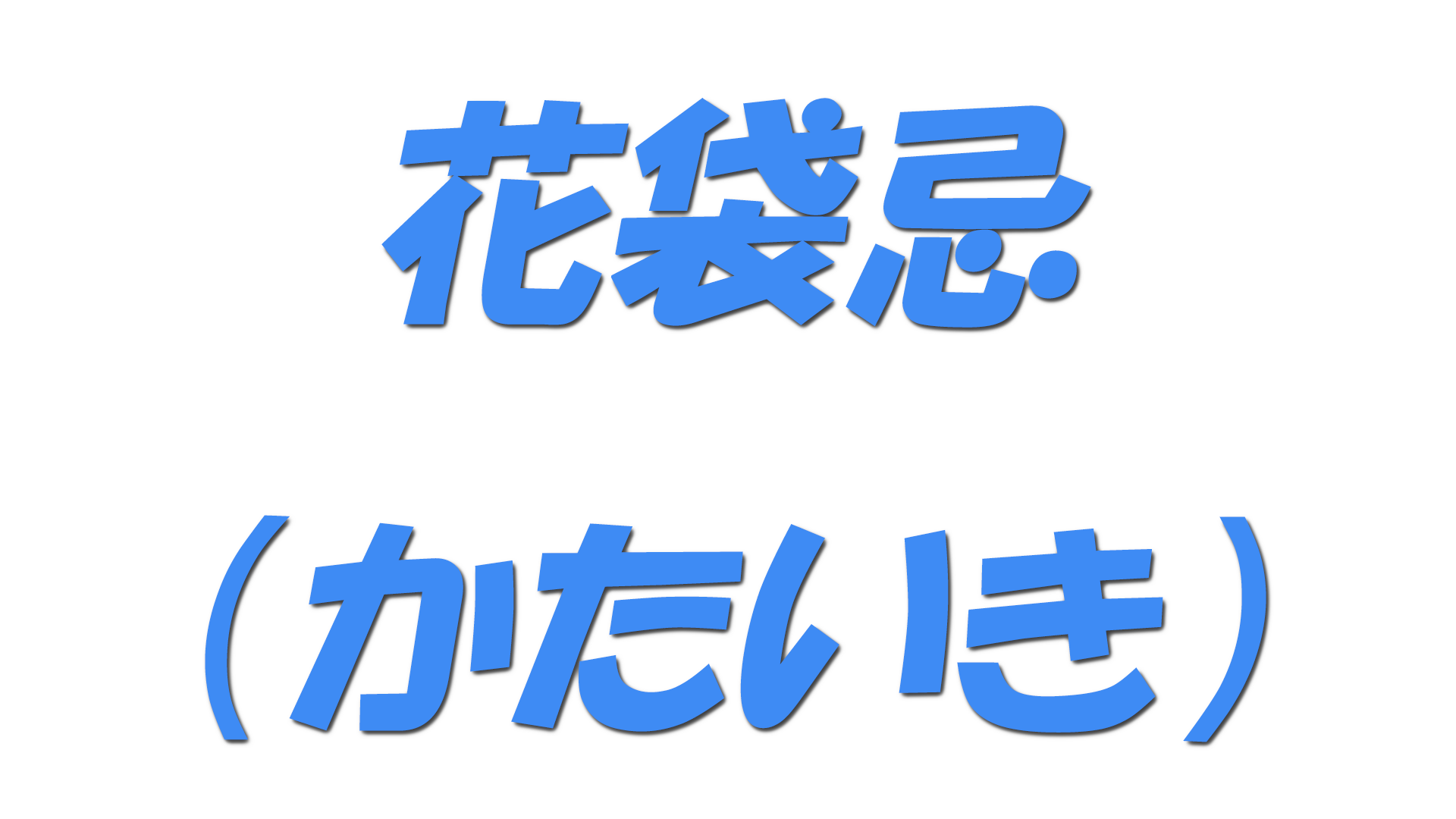 花袋忌（かたいき）の文字