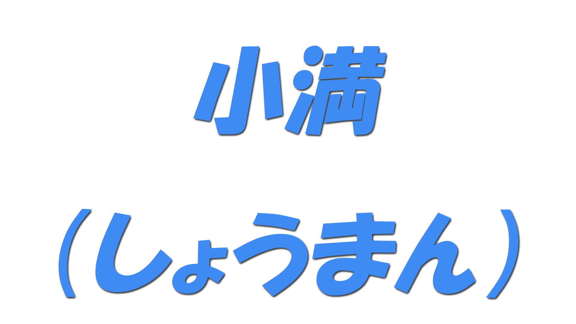 小満（しょうまん）の文字