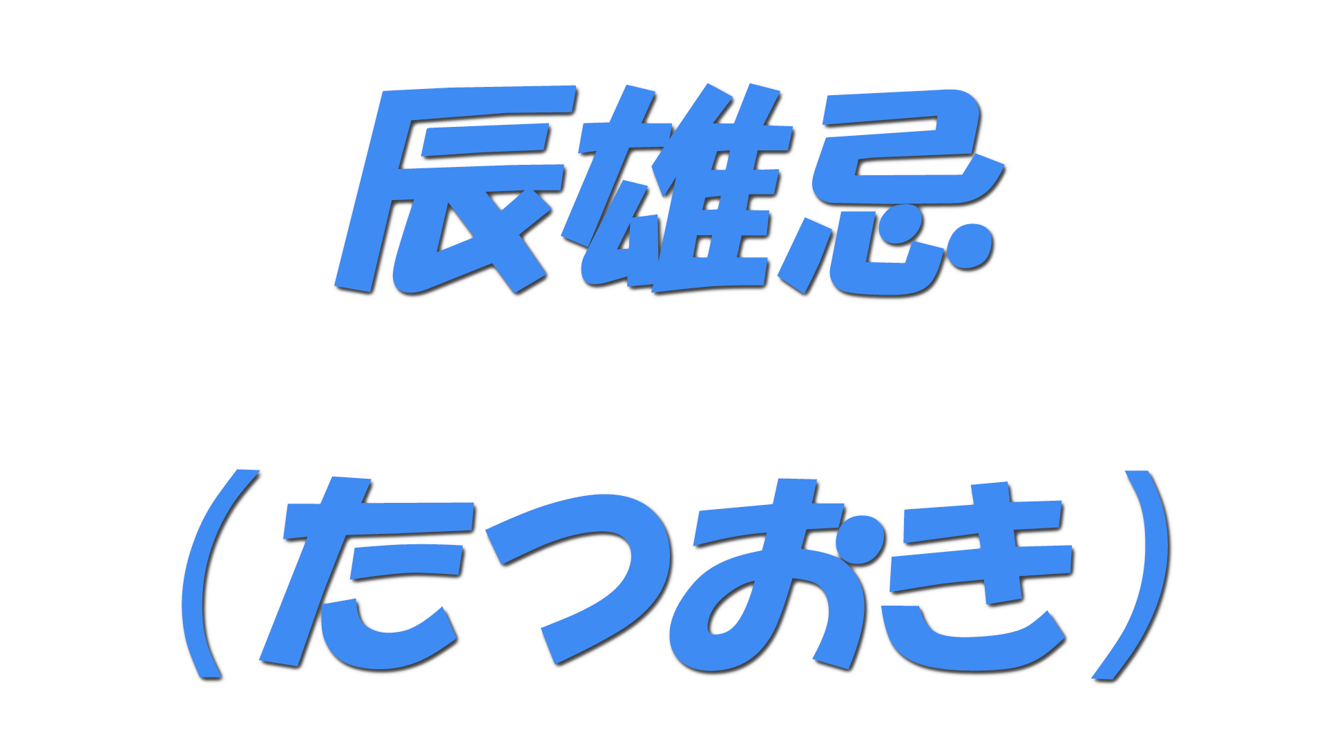 辰雄忌（たつおき）の文字