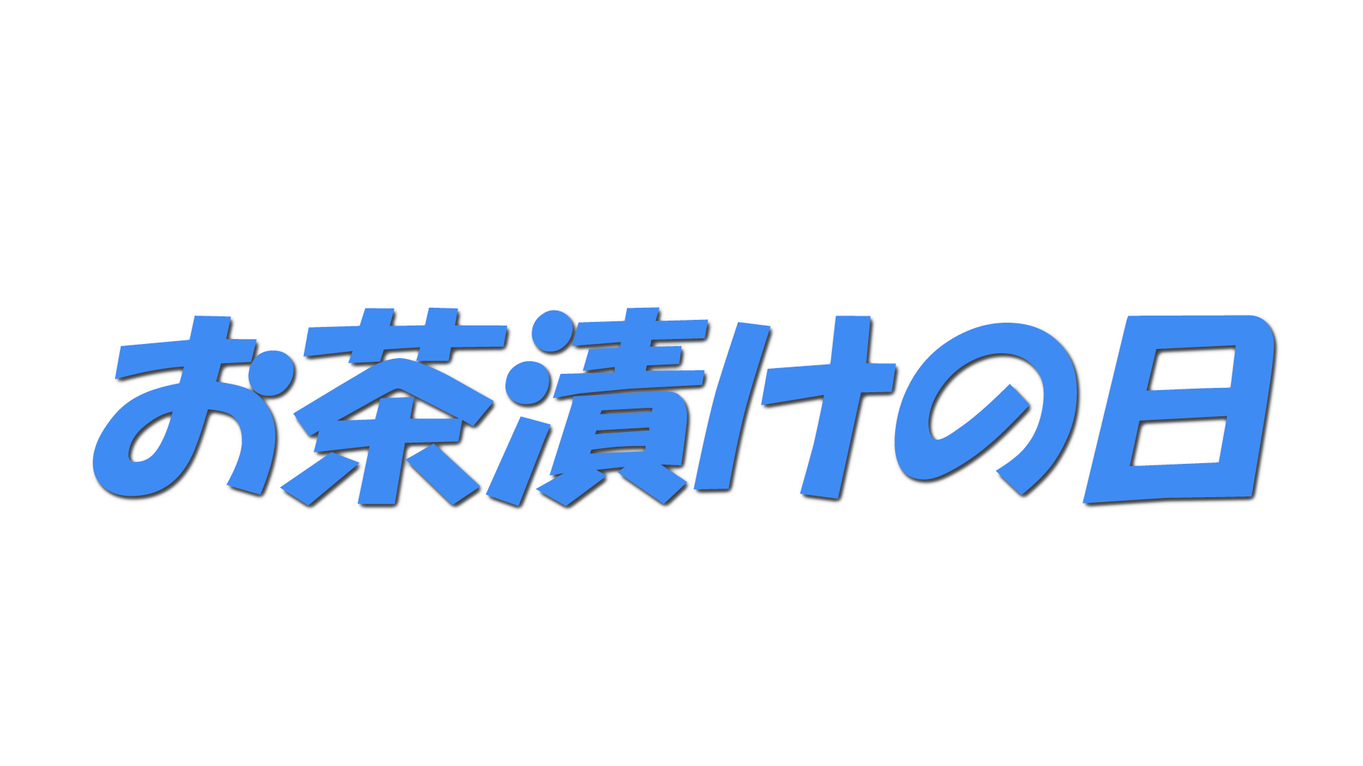 お茶漬けの日の文字