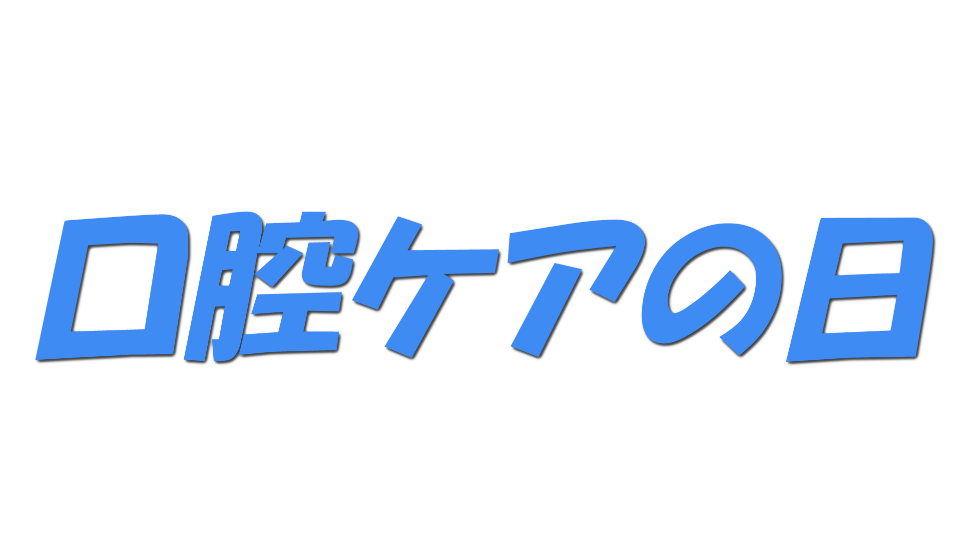 口腔ケアの日の文字