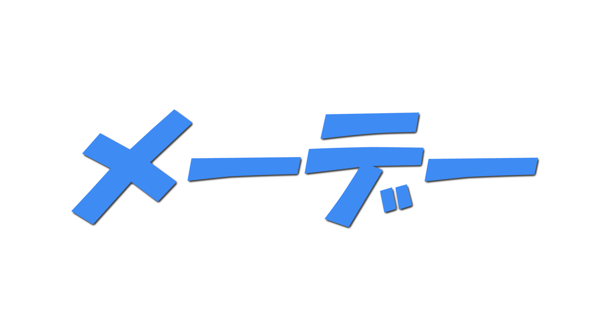 メーデーの文字