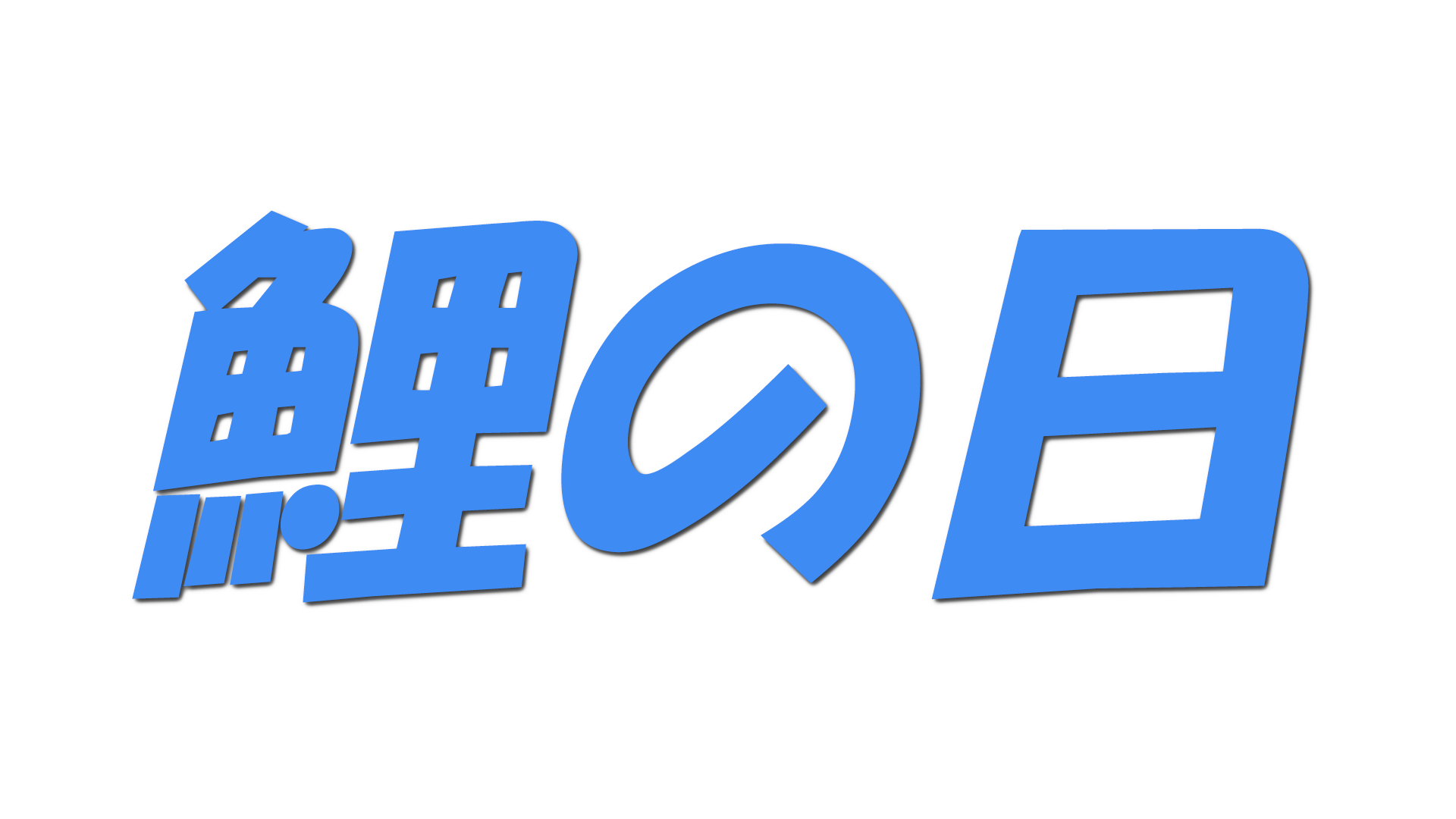 鯉の日の文字
