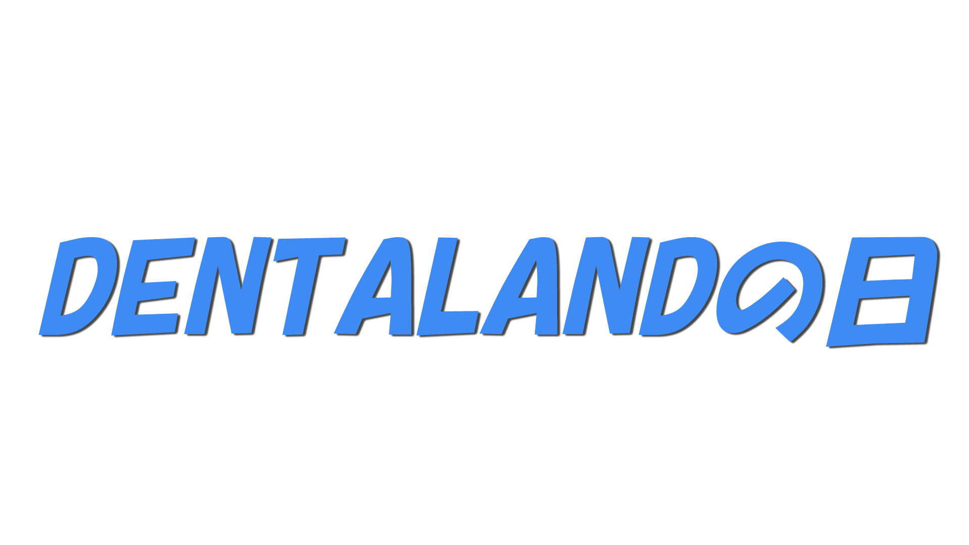 DENTALANDの日の文字