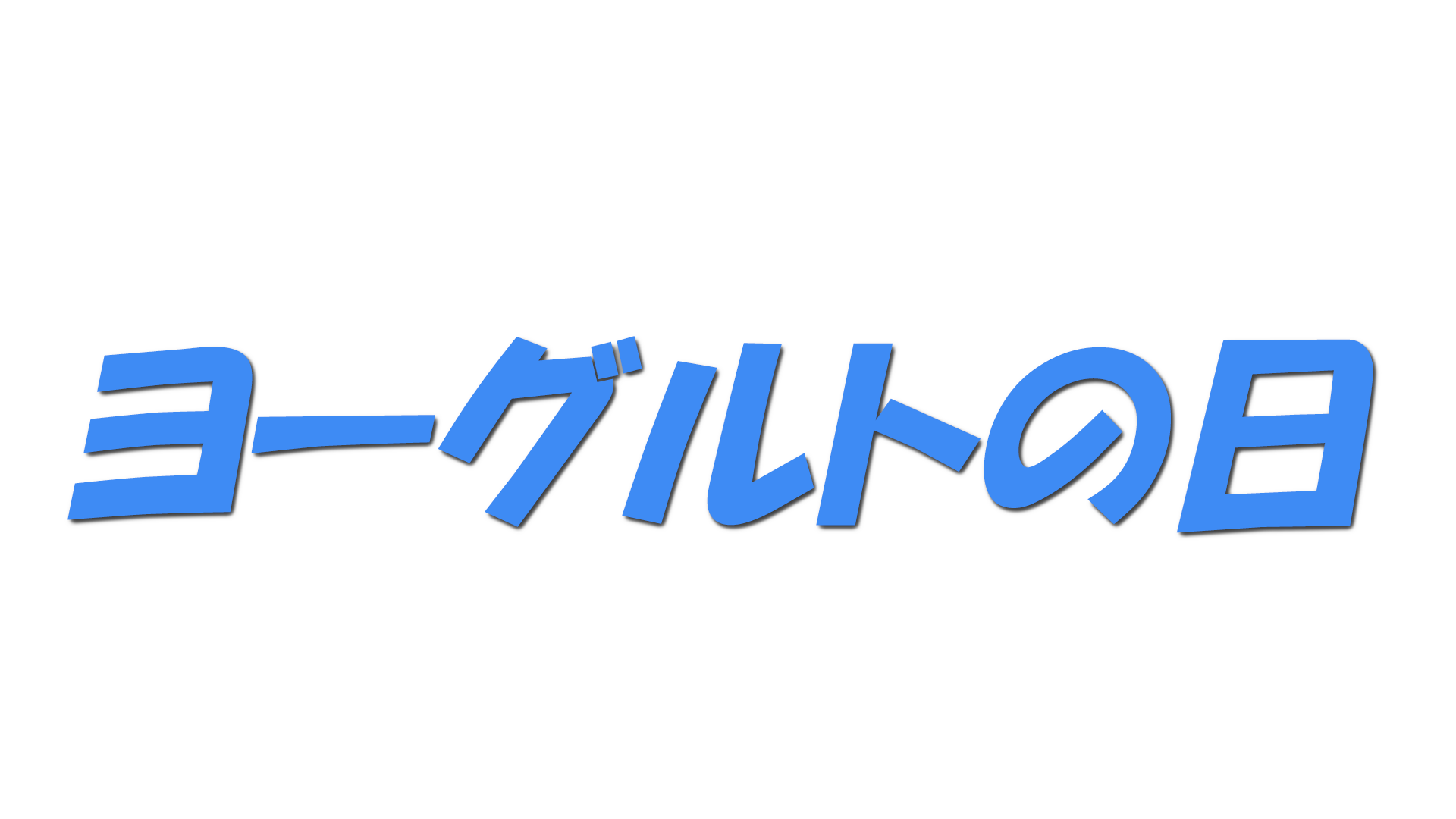 ヨーグルトの日の文字