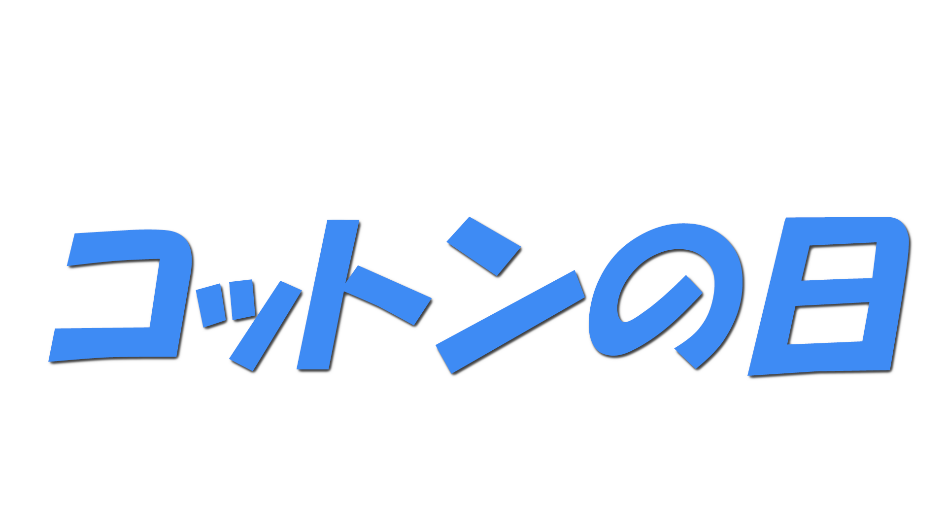 コットンの日の文字