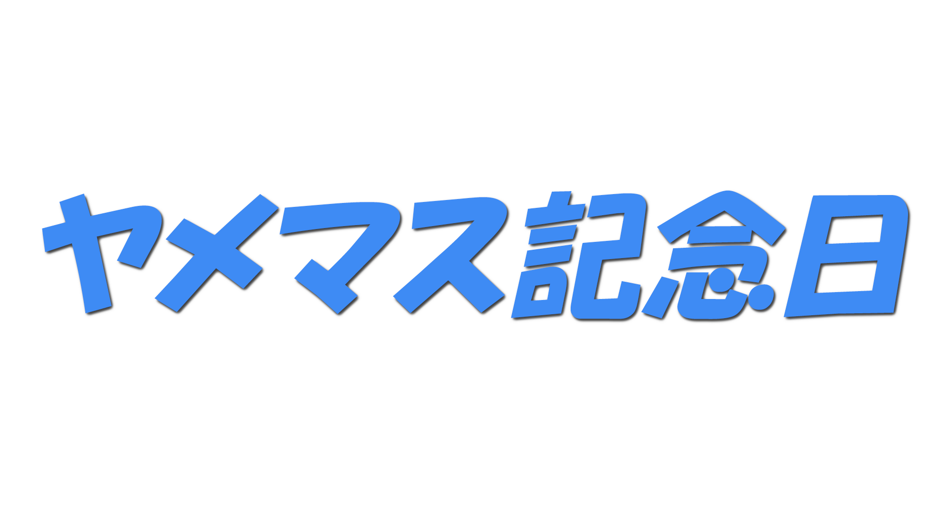 ヤメマス記念日の文字