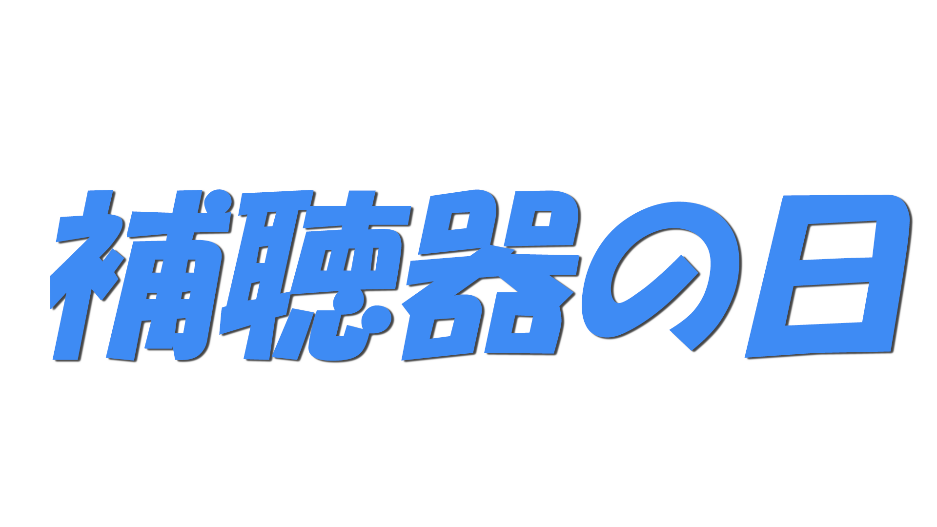 補聴器の日の文字