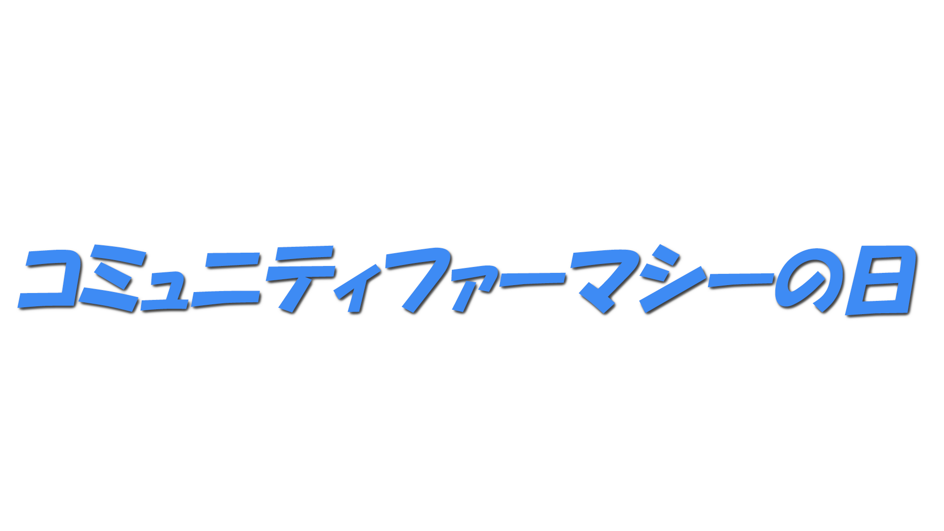 コミュニティファーマシーの日の文字