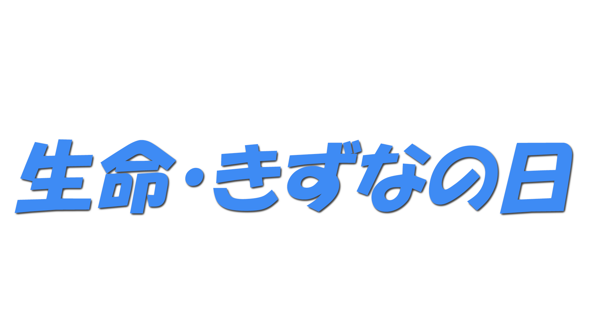 生命・きずなの日の文字