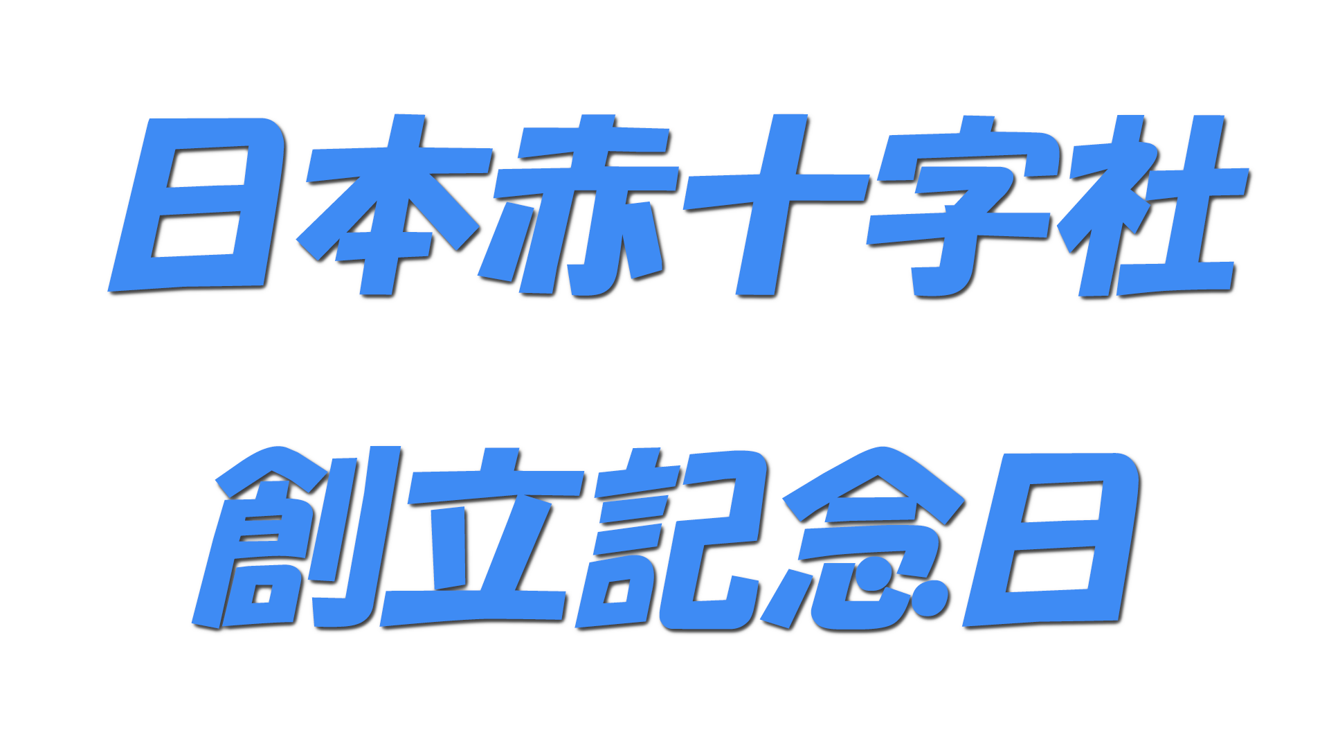 日本赤十字社創立記念日の文字