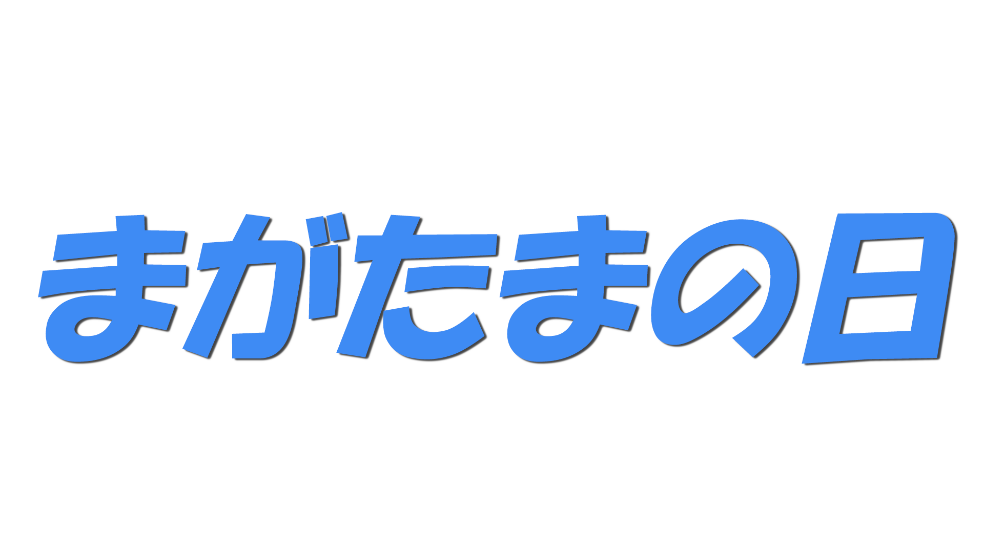 まがたまの日の文字