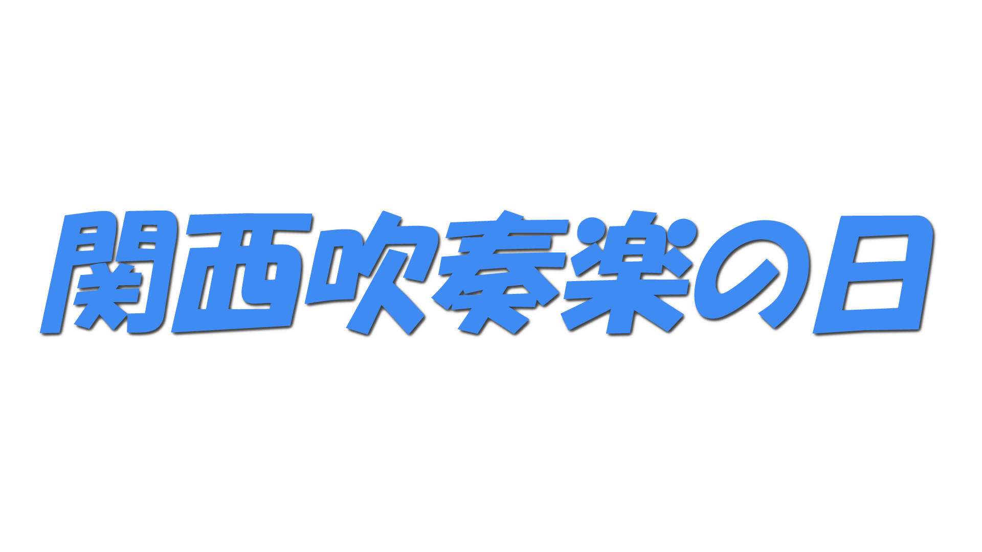 関西吹奏楽の日の文字