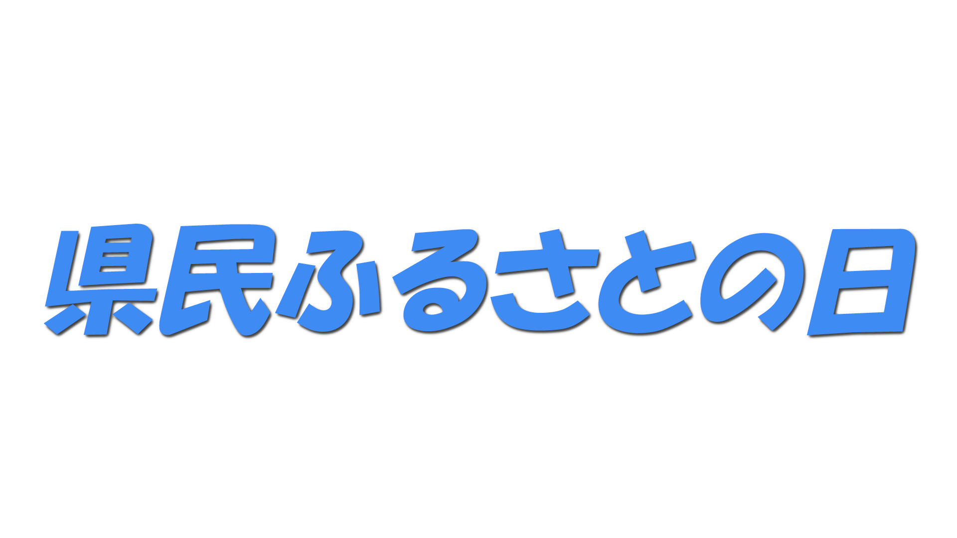 県民ふるさとの日の文字